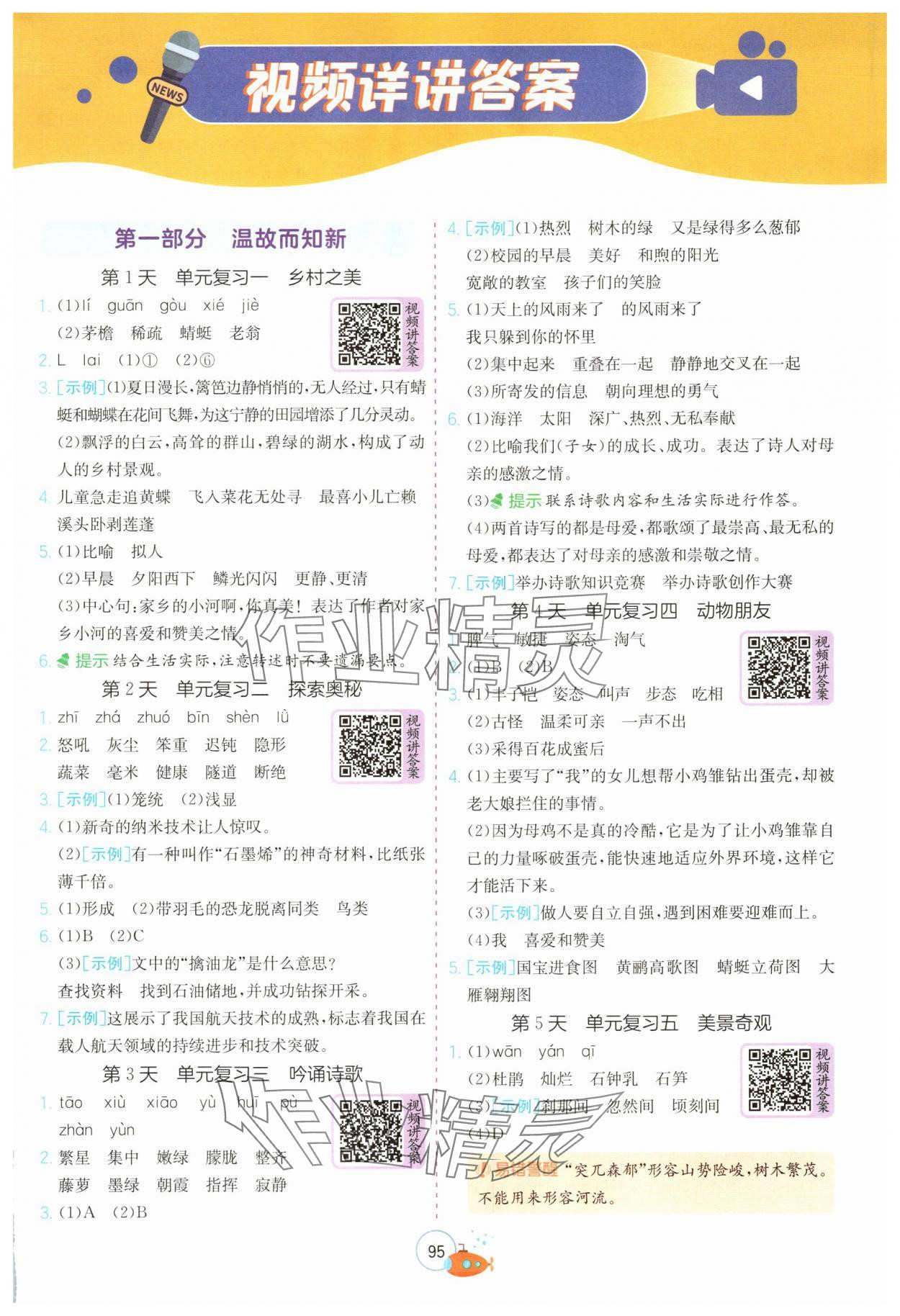 2025年實驗班提優訓練暑假銜接版四升五年級語文人教版 第1頁