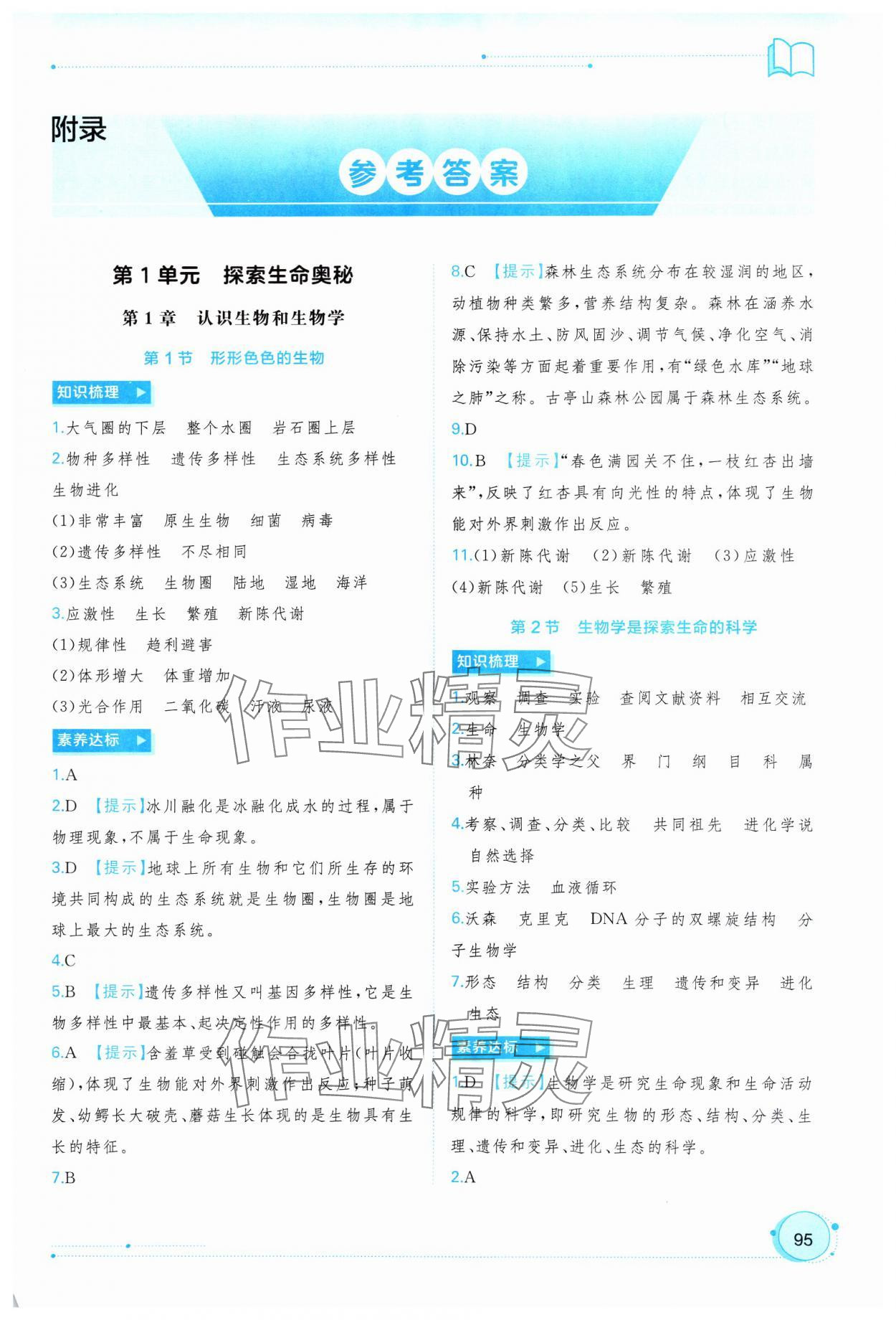 2024年新課程學(xué)習(xí)與測(cè)評(píng)同步學(xué)習(xí)七年級(jí)生物上冊(cè)北師大版 第1頁(yè)