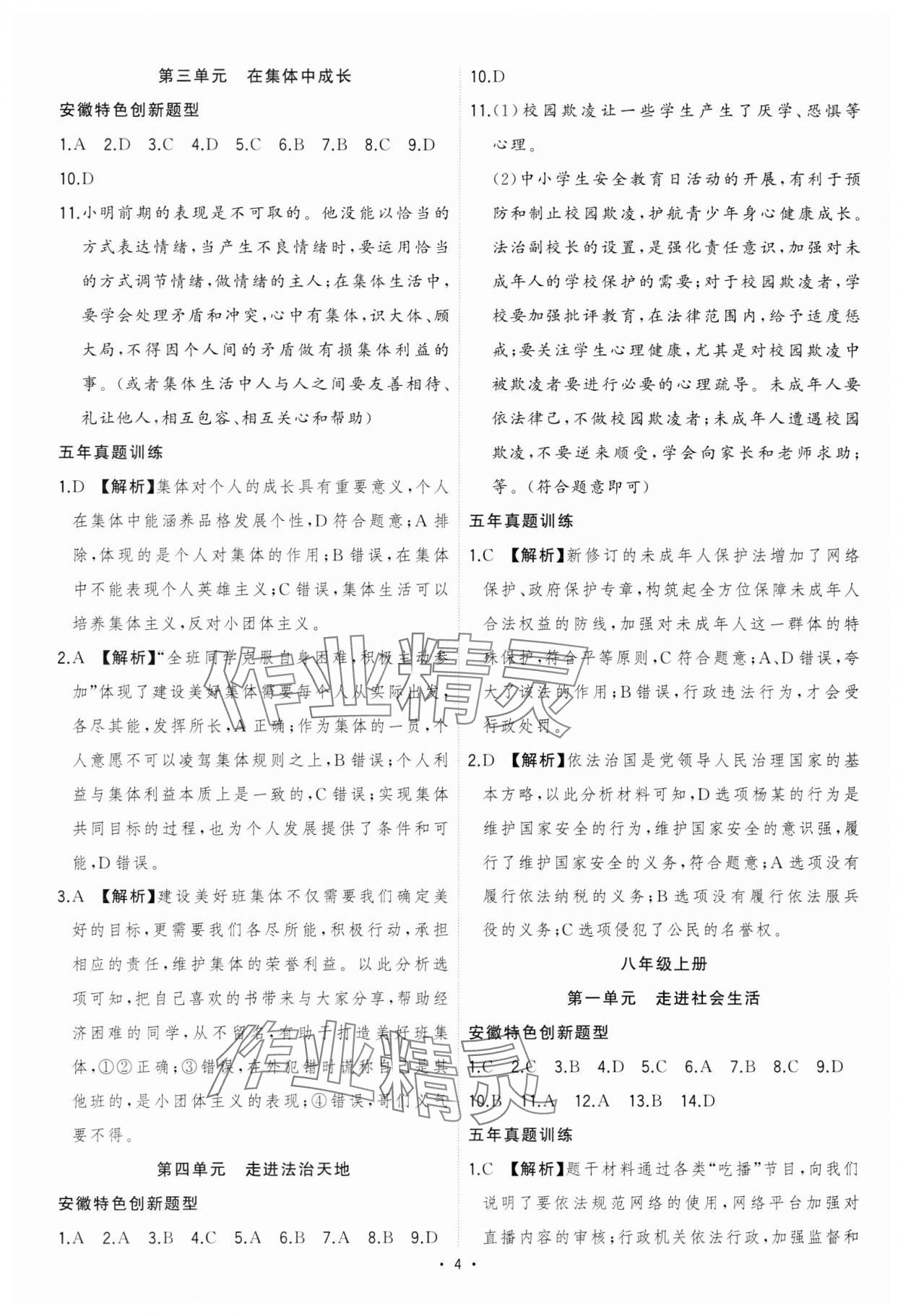 2024年決勝中考道德與法治人教版安徽專版 參考答案第4頁