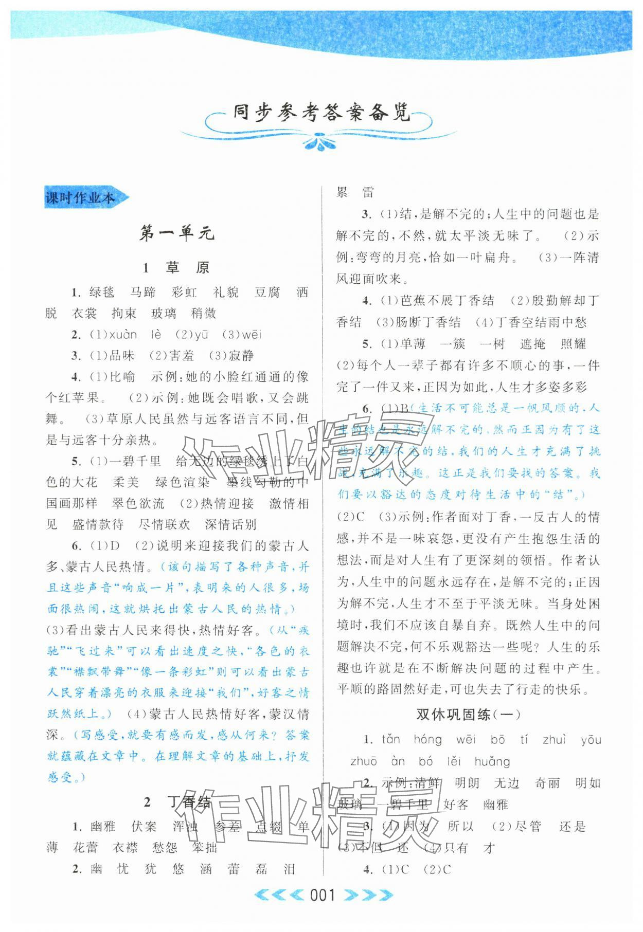 2023年自主學(xué)習(xí)當(dāng)堂反饋六年級語文上冊人教版 第1頁