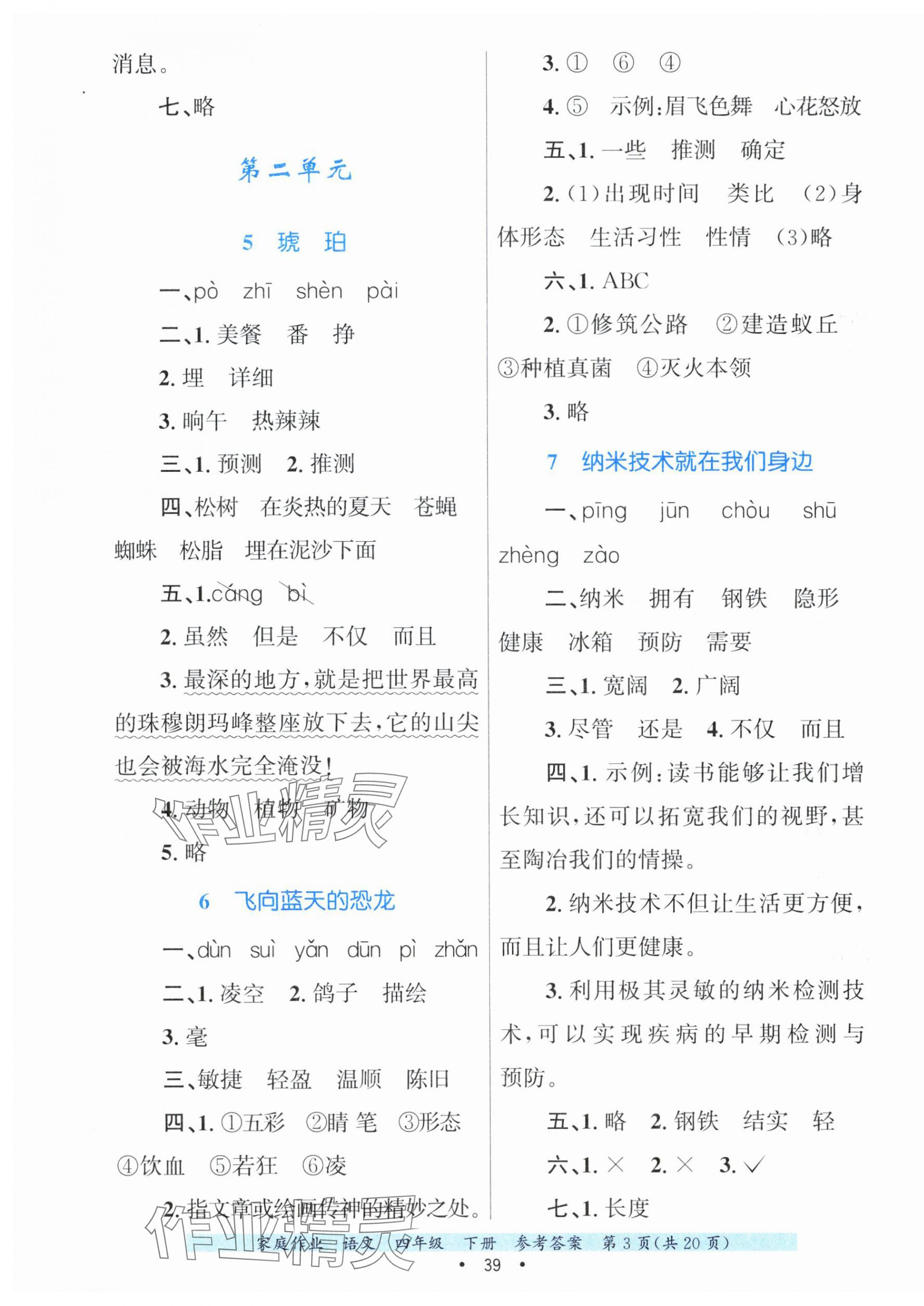 2025年家庭作业四年级语文下册人教版 第3页