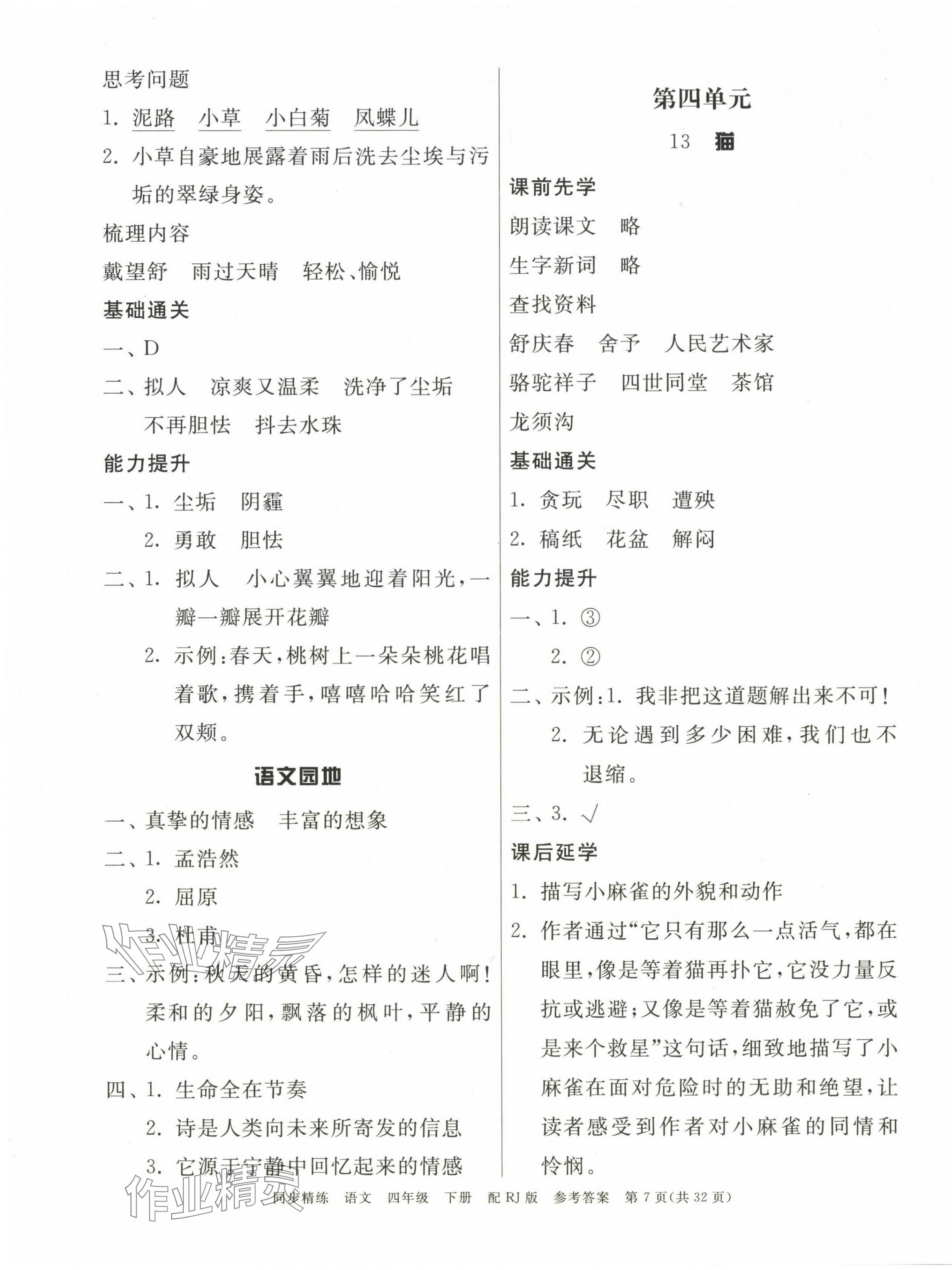 2025年同步精練廣東教育出版社四年級(jí)語(yǔ)文下冊(cè)人教版 第7頁(yè)