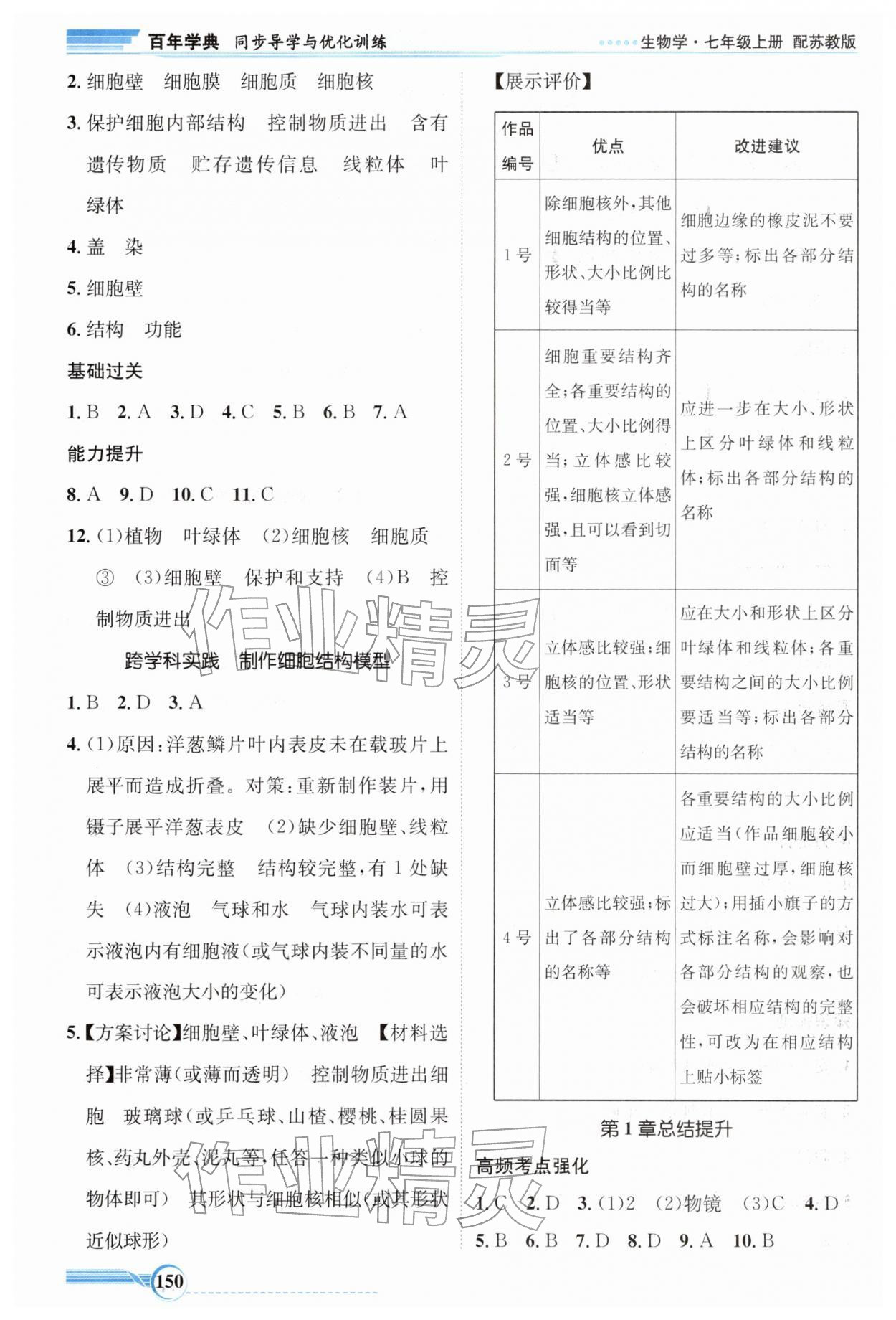 2025年同步导学与优化训练七年级生物上册苏教版 参考答案第2页