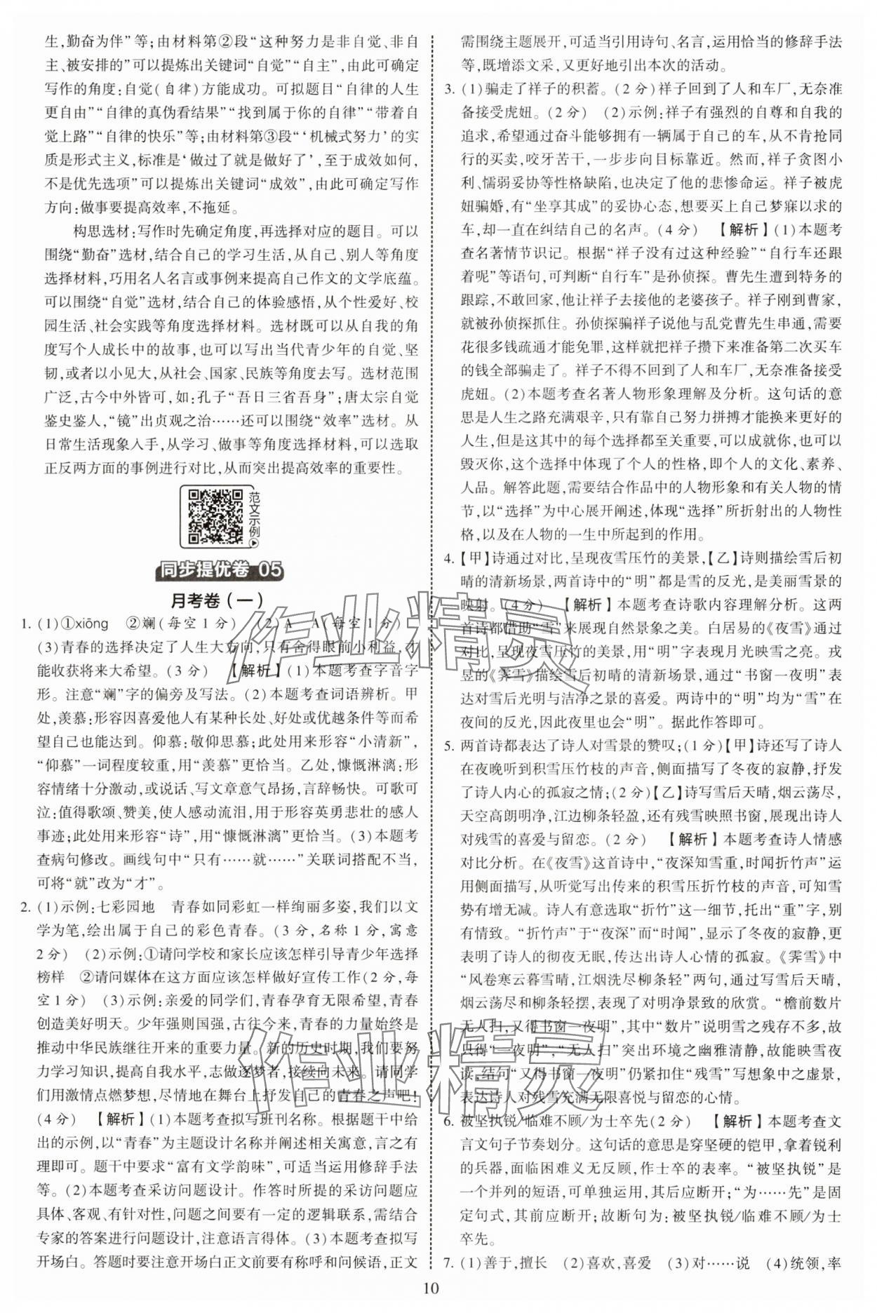 2025年學霸提優大試卷七年級語文下冊人教版 參考答案第10頁
