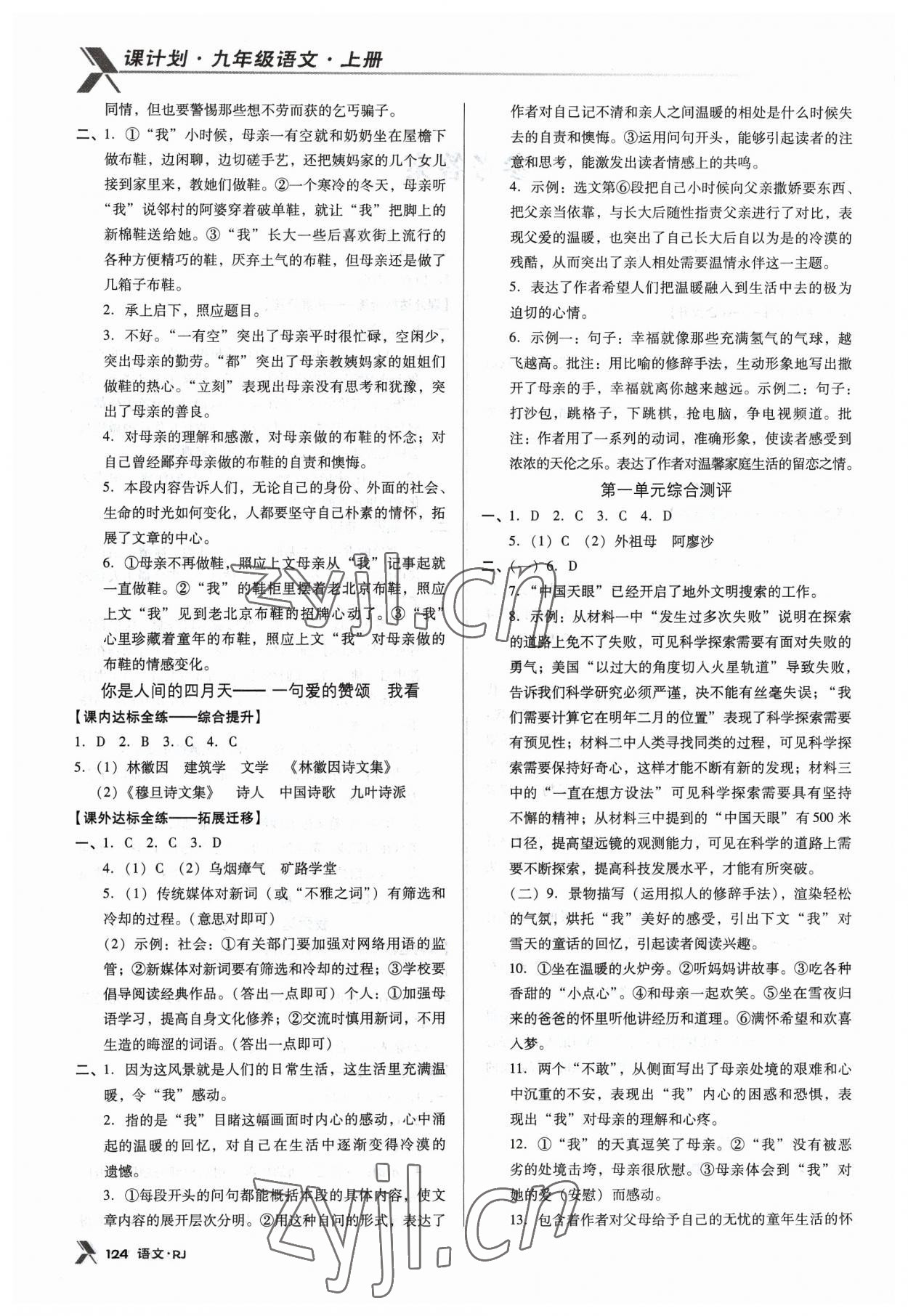 2023年全優(yōu)點(diǎn)練課計劃九年級語文上冊人教版 第2頁