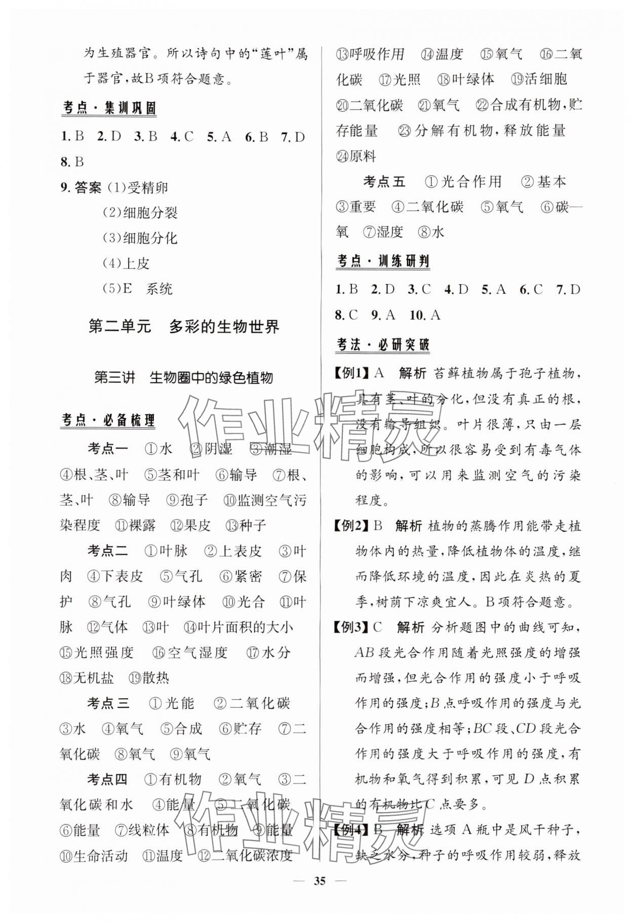 2025年初中總復(fù)習(xí)手冊知識出版社生物 第3頁