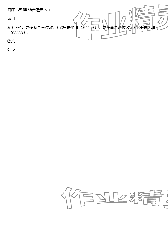 2024年同步实践评价课程基础训练三年级数学下册人教版 参考答案第96页