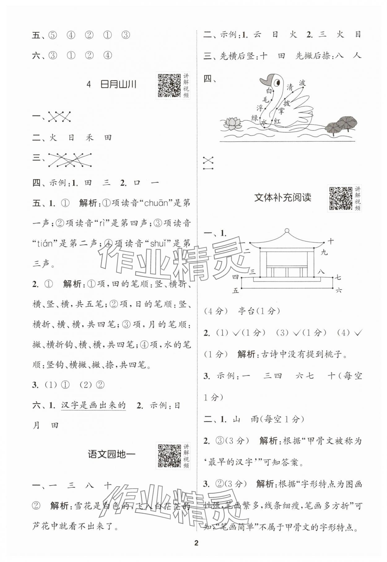 2024年拔尖特訓(xùn)一年級語文上冊人教版江蘇專版 參考答案第2頁