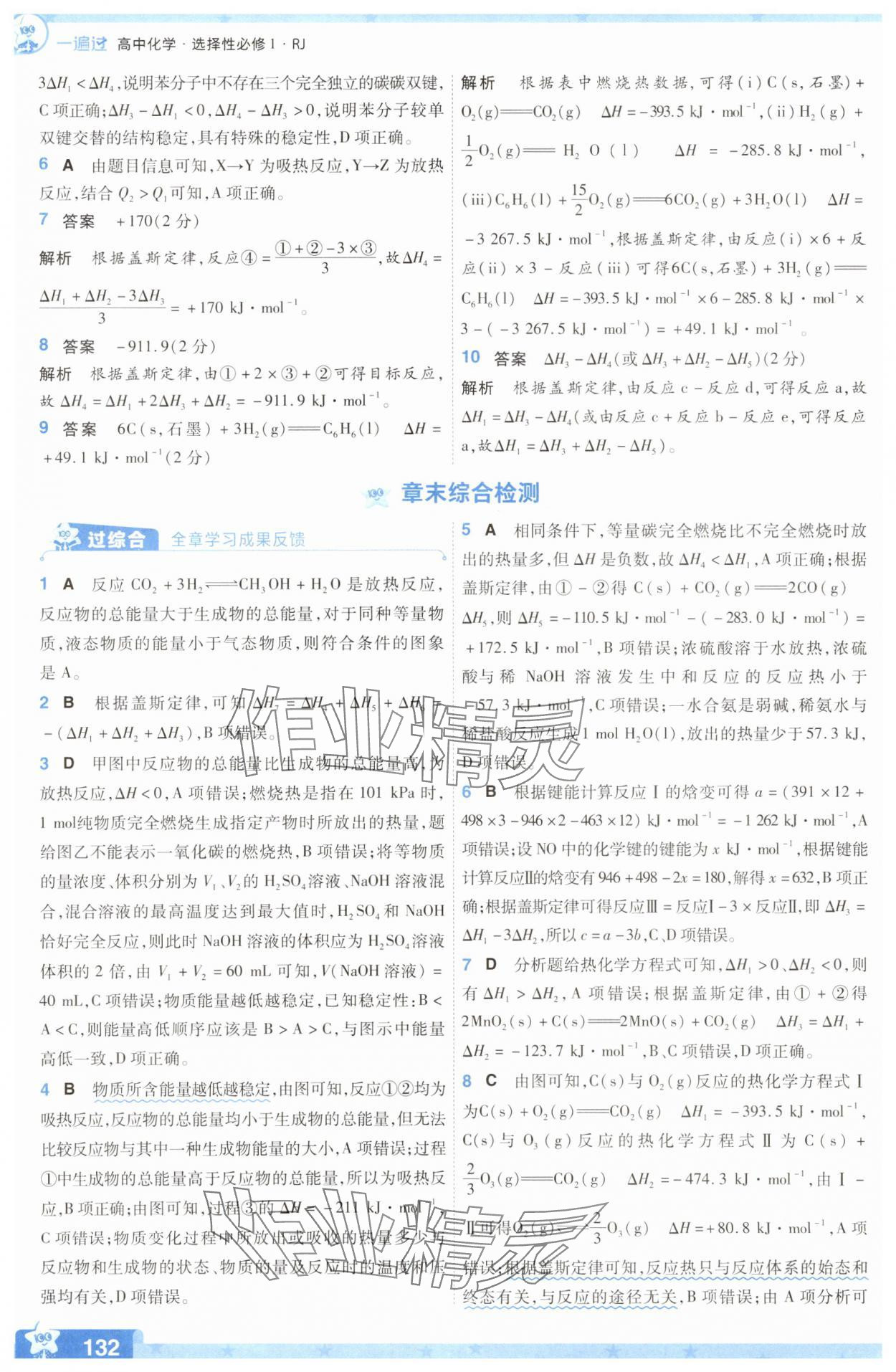 2025年一遍過(guò)高中化學(xué)選擇性必修1人教版 參考答案第8頁(yè)