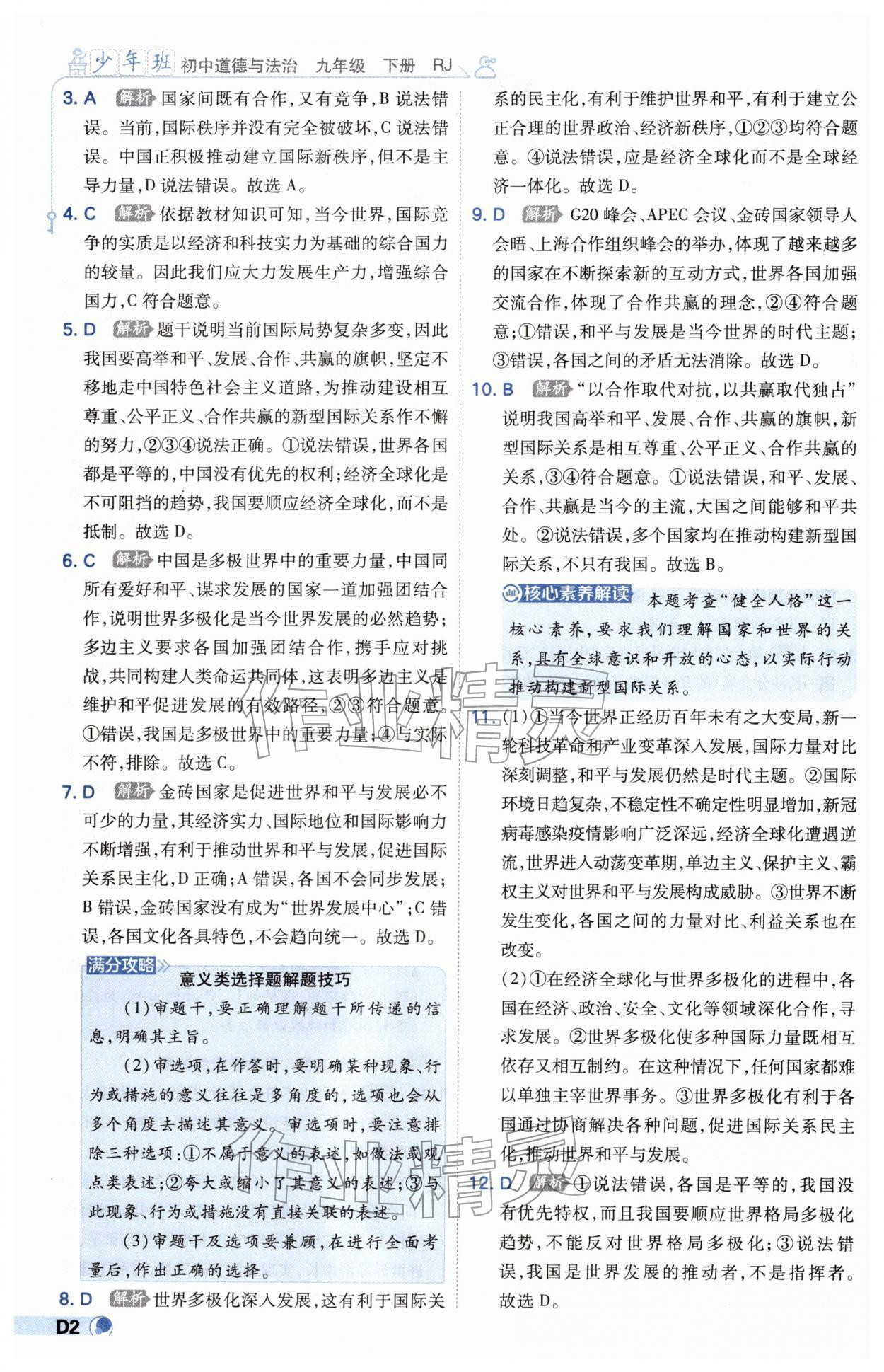 2026年少年班九年级道德与法治下册人教版&nbsp;第2页