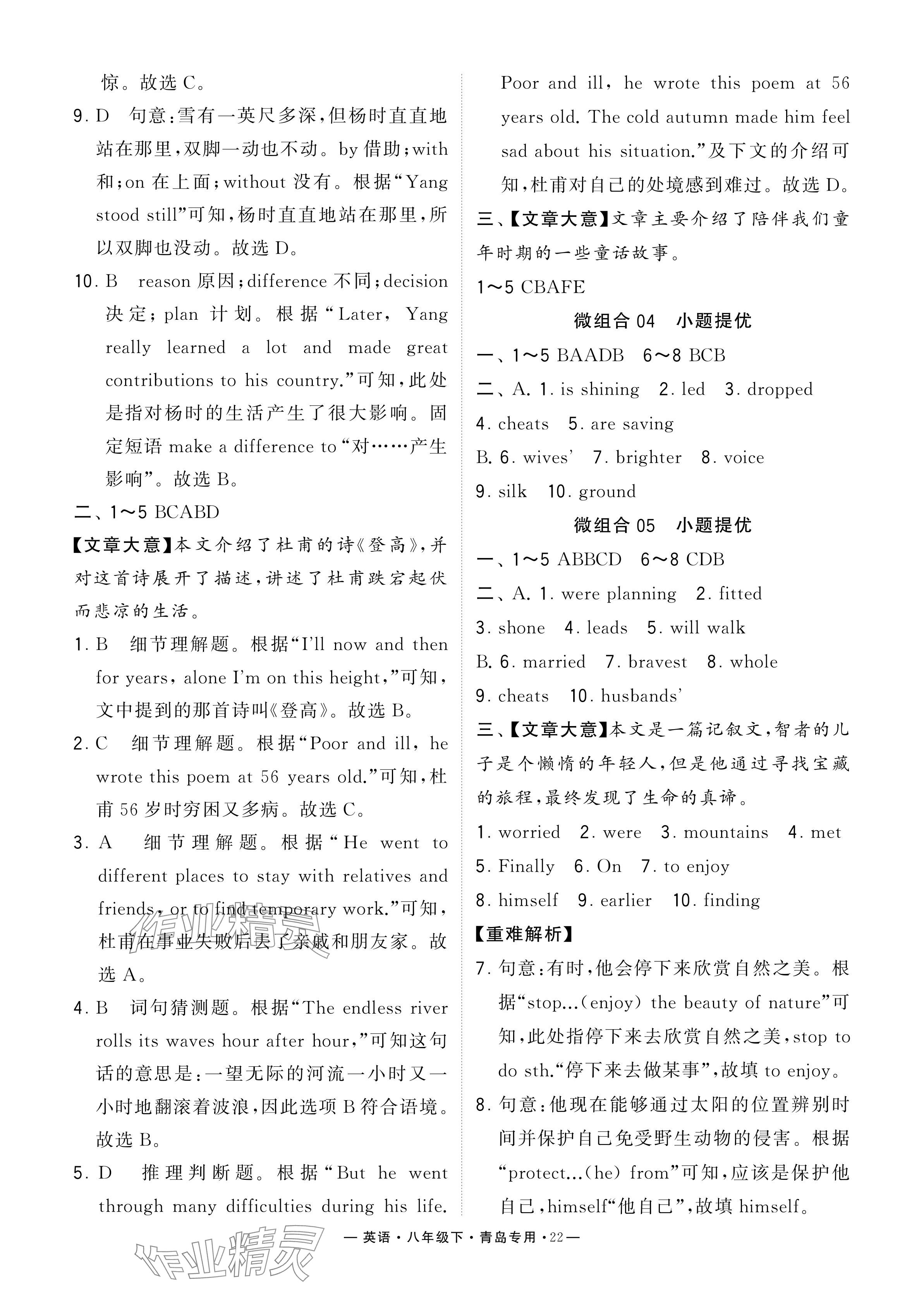 2024年學(xué)霸組合訓(xùn)練八年級(jí)英語(yǔ)下冊(cè)人教版青島專版 參考答案第22頁(yè)