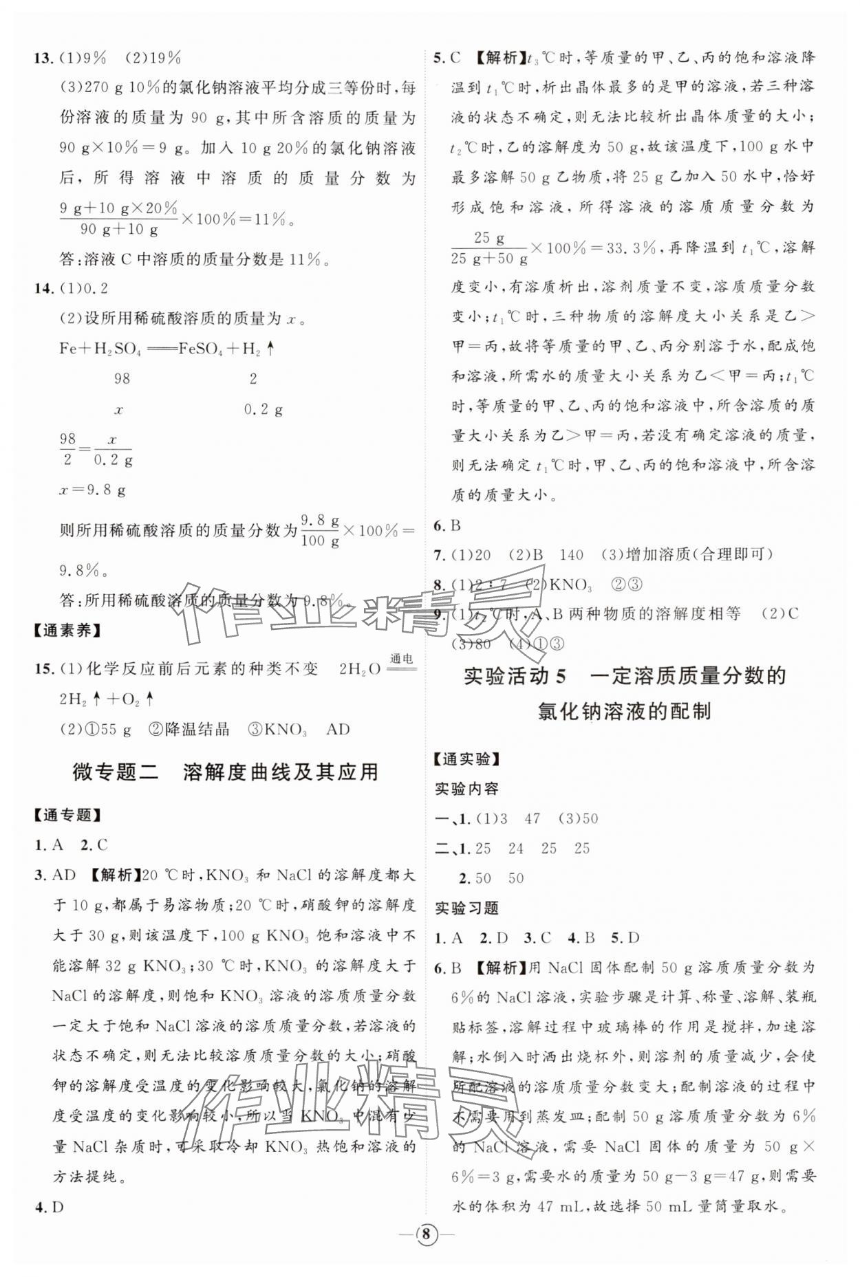 2024年優(yōu)加學(xué)案課時(shí)通九年級(jí)化學(xué)下冊(cè)人教版 參考答案第8頁(yè)