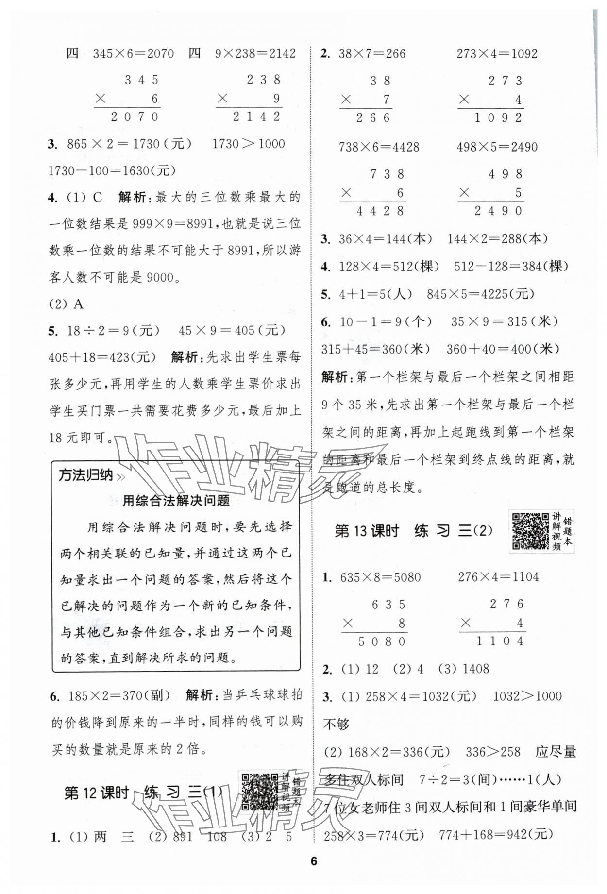 2024年拔尖特训三年级数学上册苏教版江苏专用 参考答案第6页