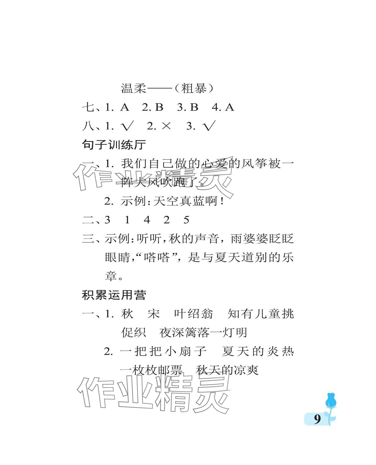 2023年行知天下三年級語文上冊人教版 參考答案第9頁