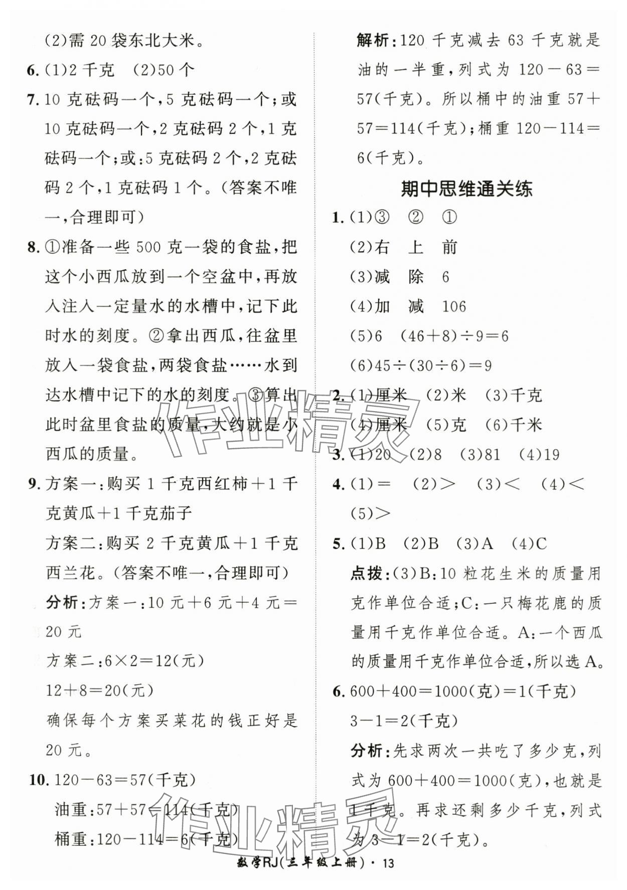 2025年黃岡360定制課時(shí)三年級數(shù)學(xué)上冊人教版 第13頁