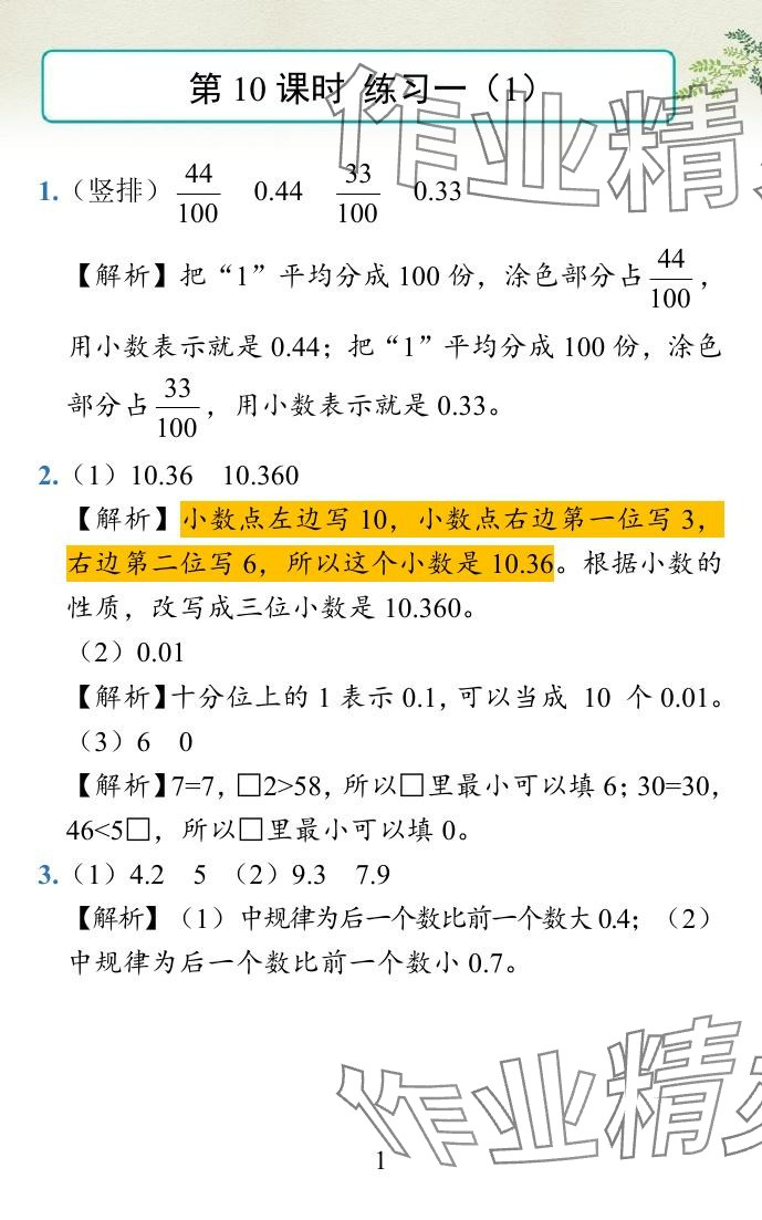 2024年小学学霸作业本四年级数学下册北师大版 参考答案第24页