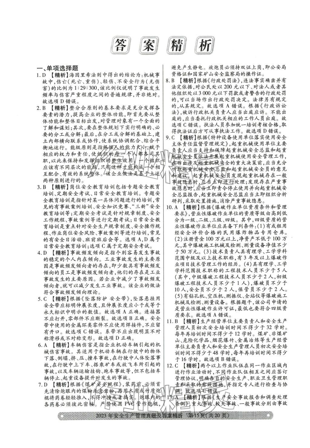 2025年真题精析与命题密卷安全生产管理&nbsp;参考答案第13页