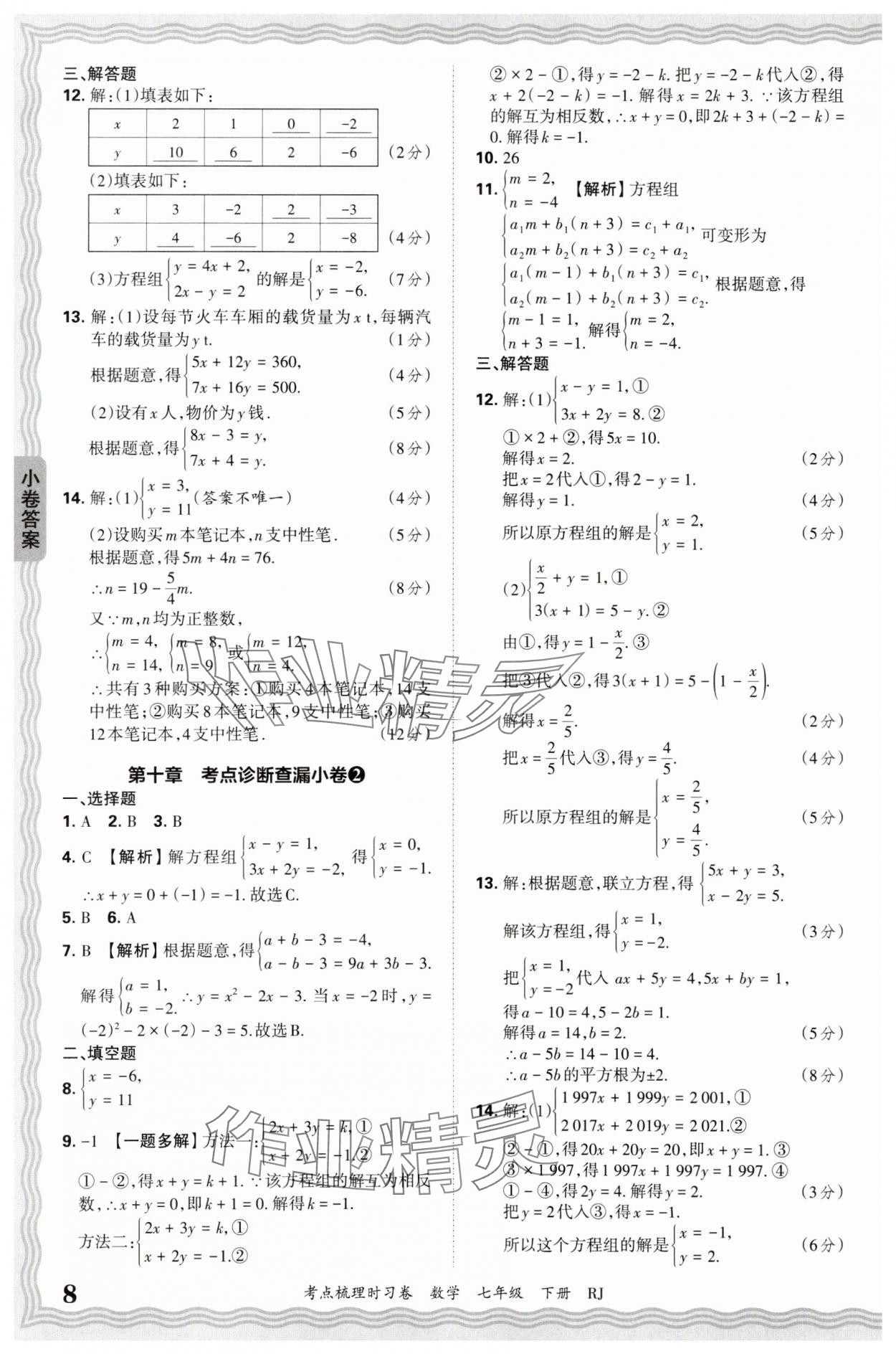 2025年王朝霞考点梳理时习卷七年级数学下册人教版 第8页