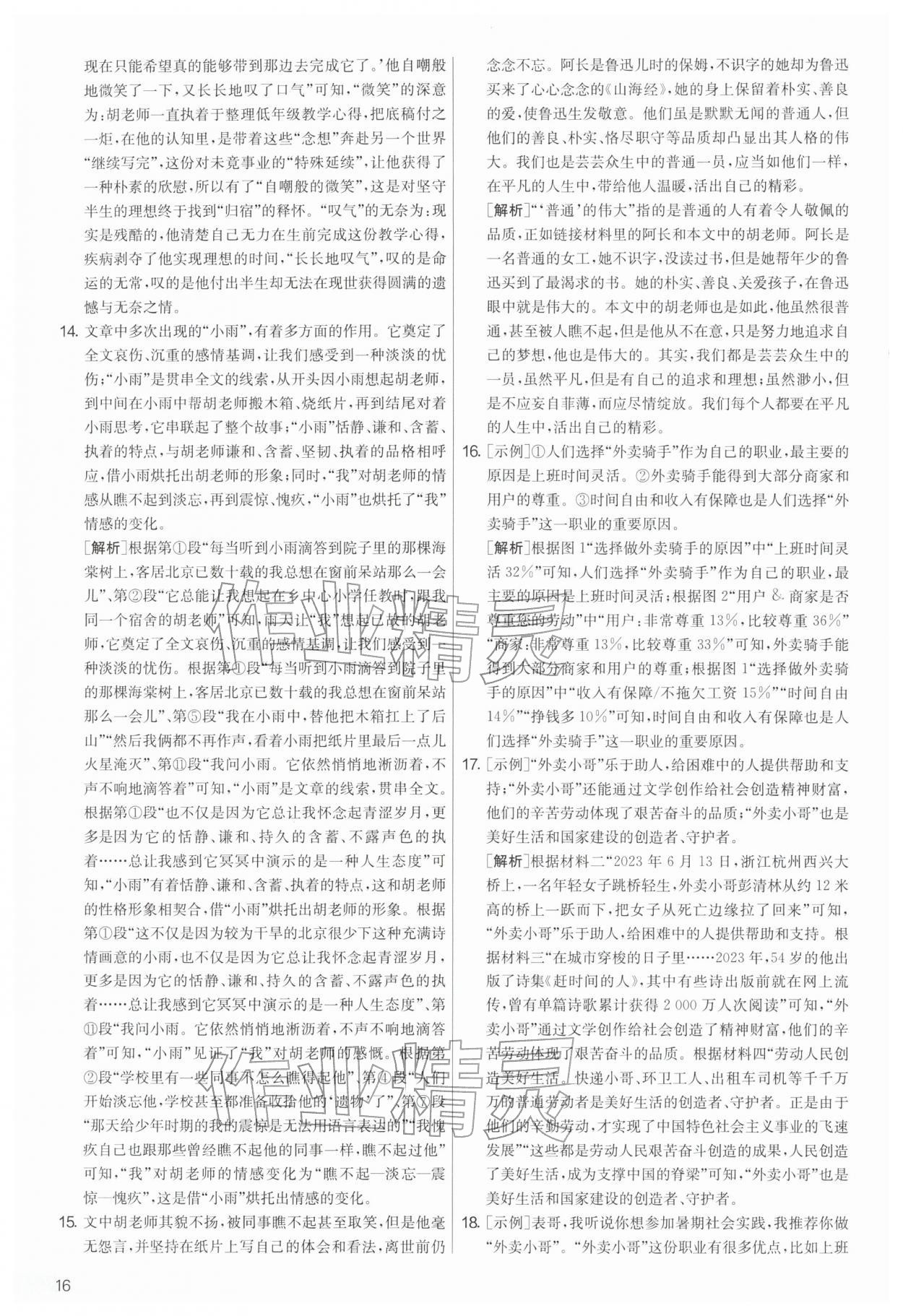 2026年实验班提优大考卷七年级语文下册人教版&nbsp;第16页