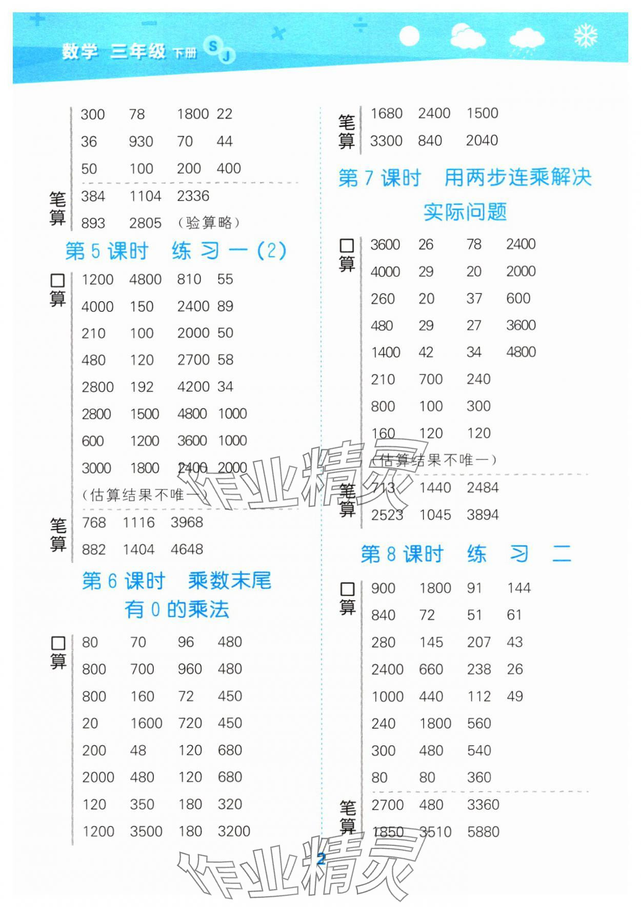 2024年口算大通关三年级数学下册苏教版 参考答案第2页