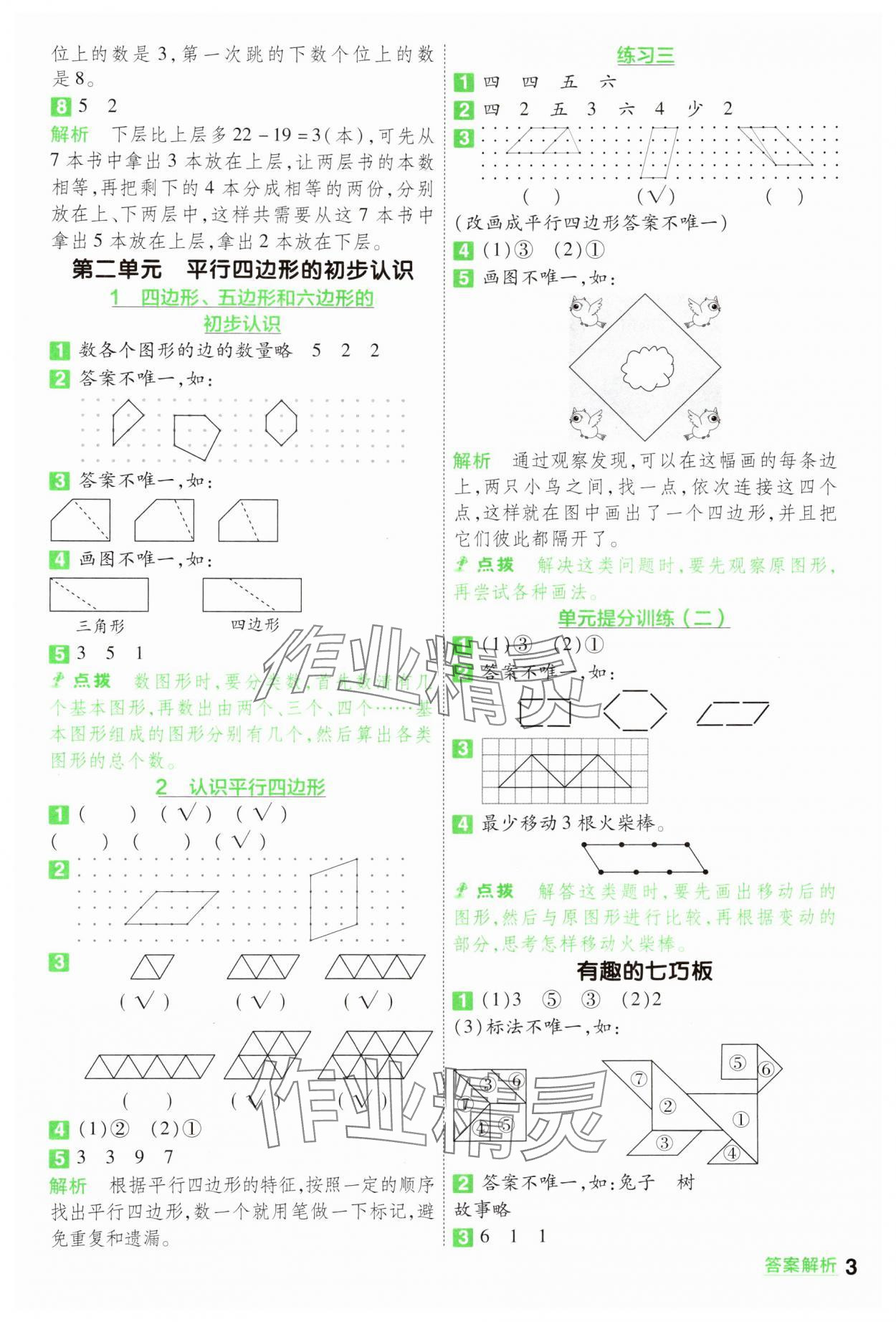 2024年一遍過二年級(jí)數(shù)學(xué)上冊(cè)蘇教版 參考答案第3頁