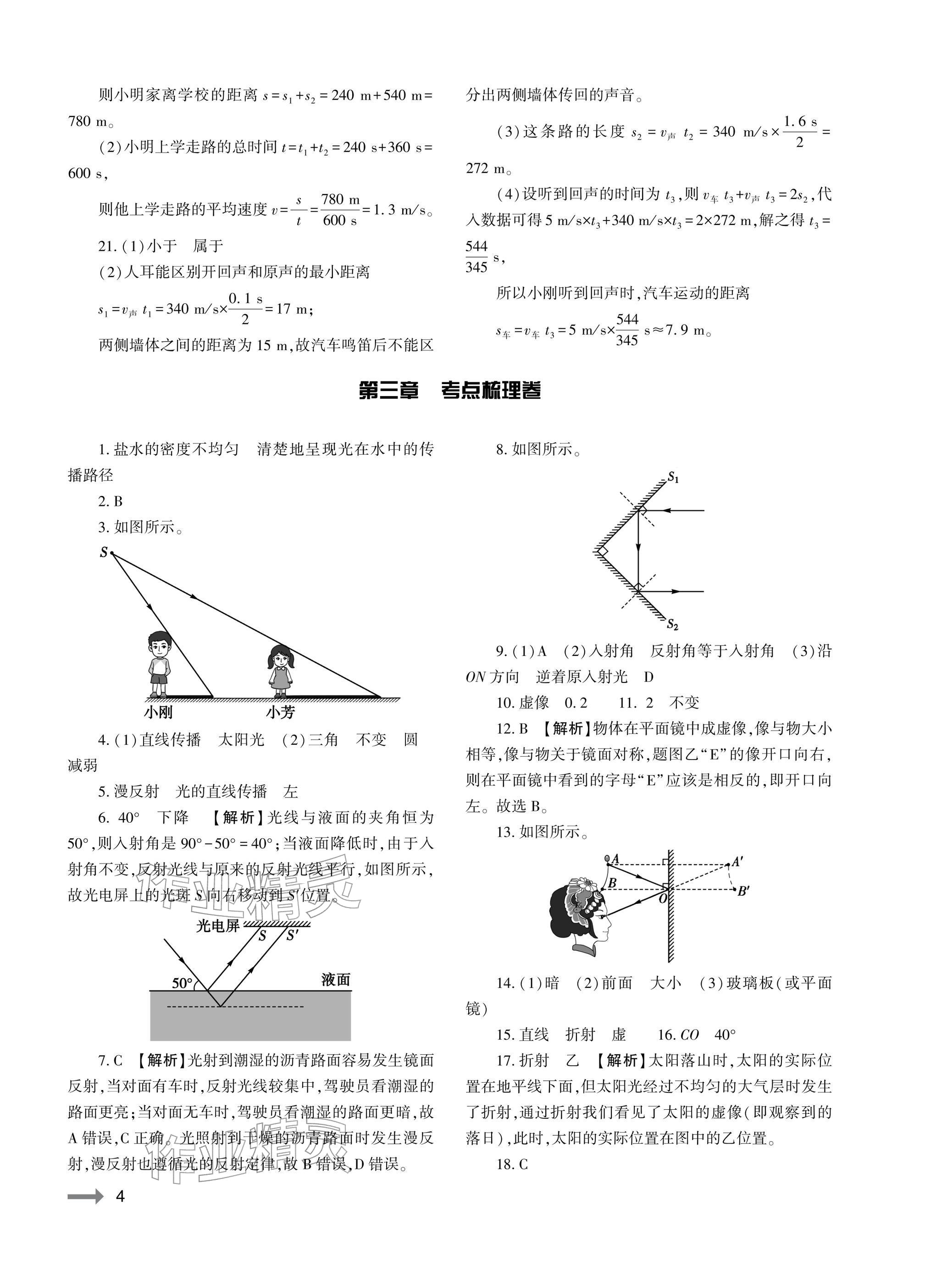2025年节节高大象出版社八年级物理全一册沪科版 参考答案第4页