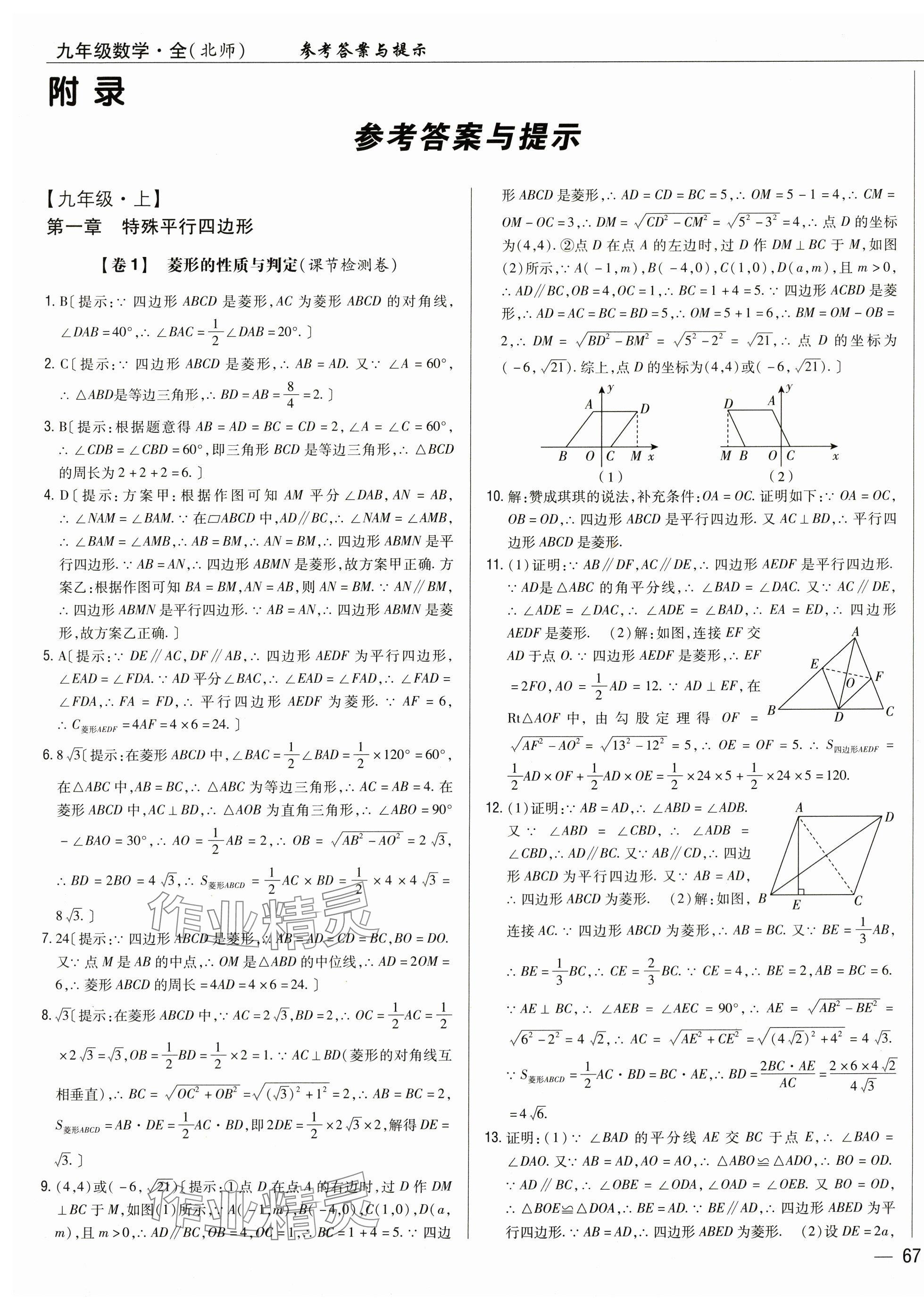 2024年完全考卷九年級數(shù)學(xué)全一冊北師大版 參考答案第1頁