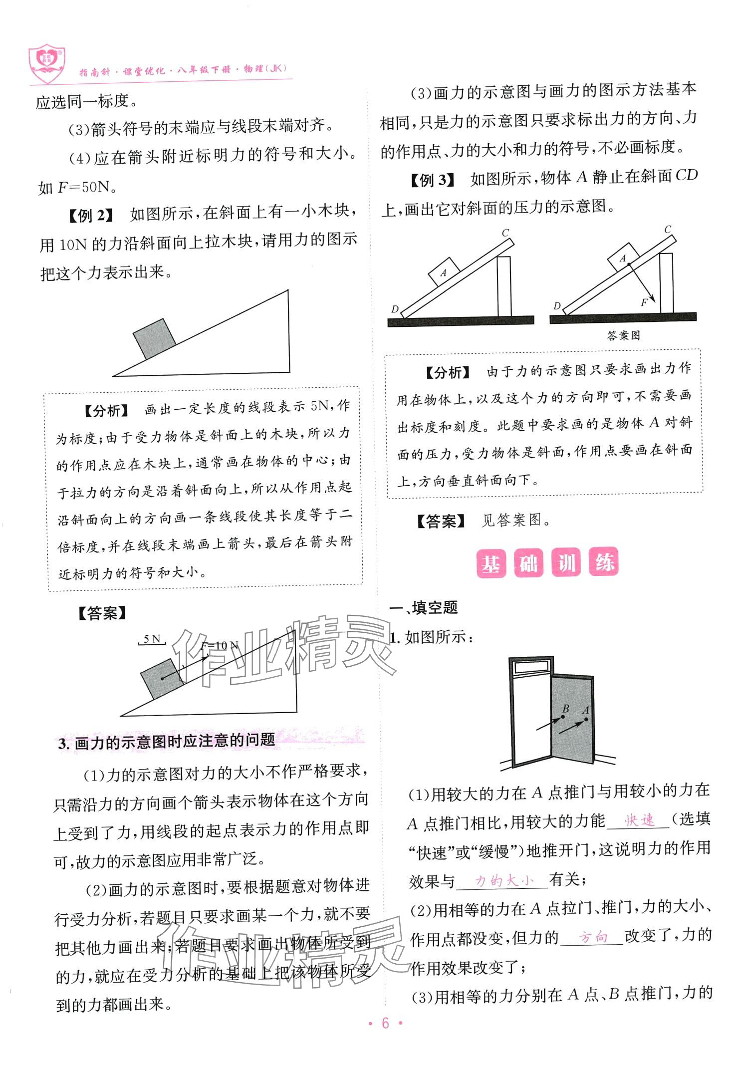 2024年指南针课堂优化八年级物理下册教科版 第6页