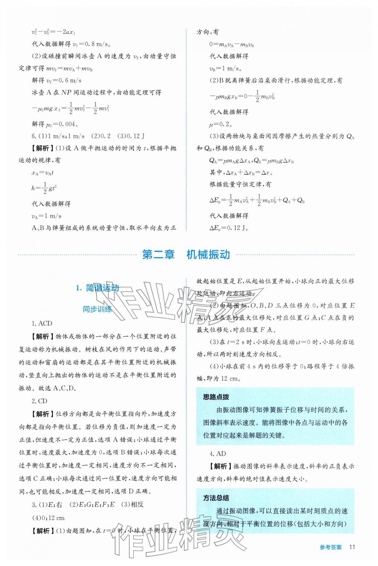 2025年人教金學典同步解析與測評高中物理選擇性必修第一冊人教版 參考答案第11頁