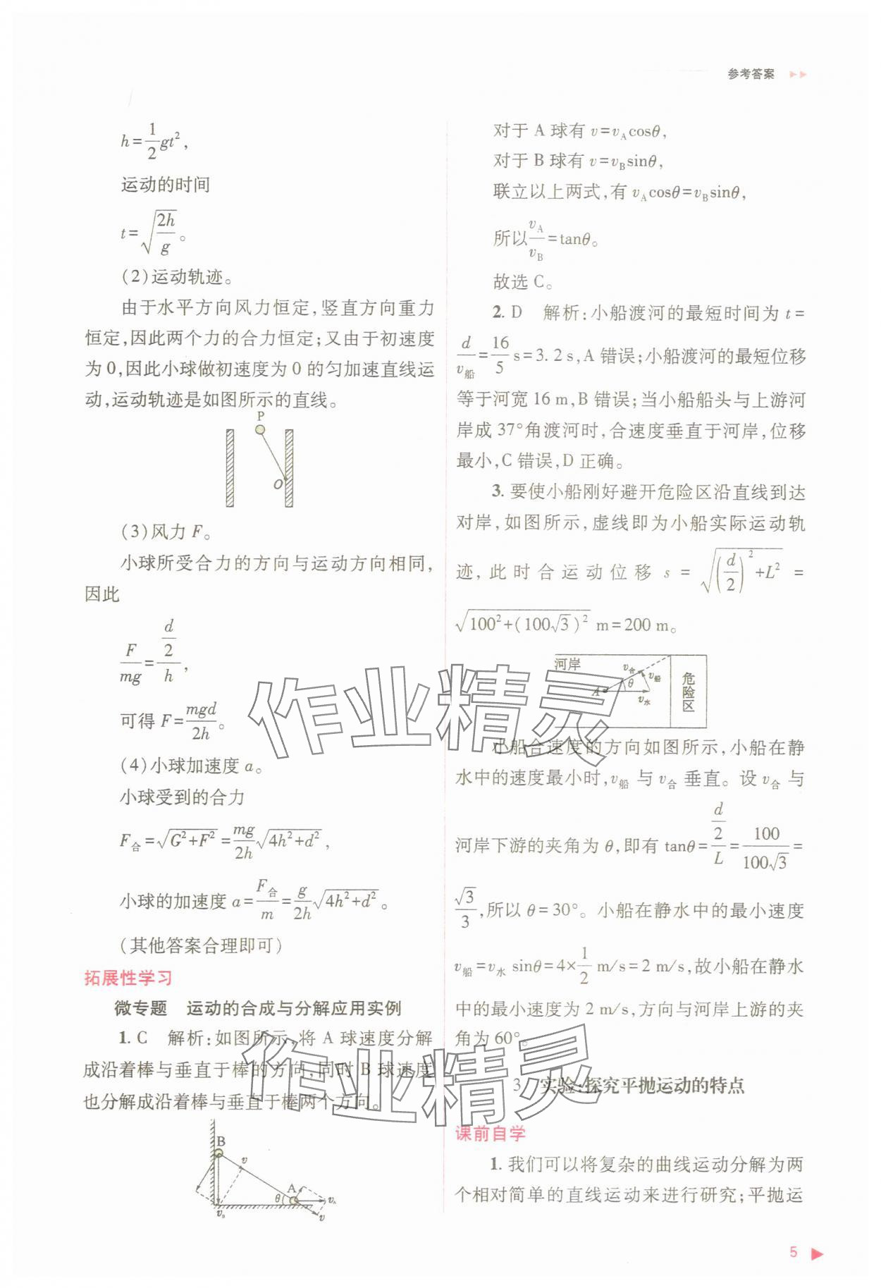 2025年普通高中同步練習(xí)冊高中物理必修第二冊人教版 參考答案第5頁