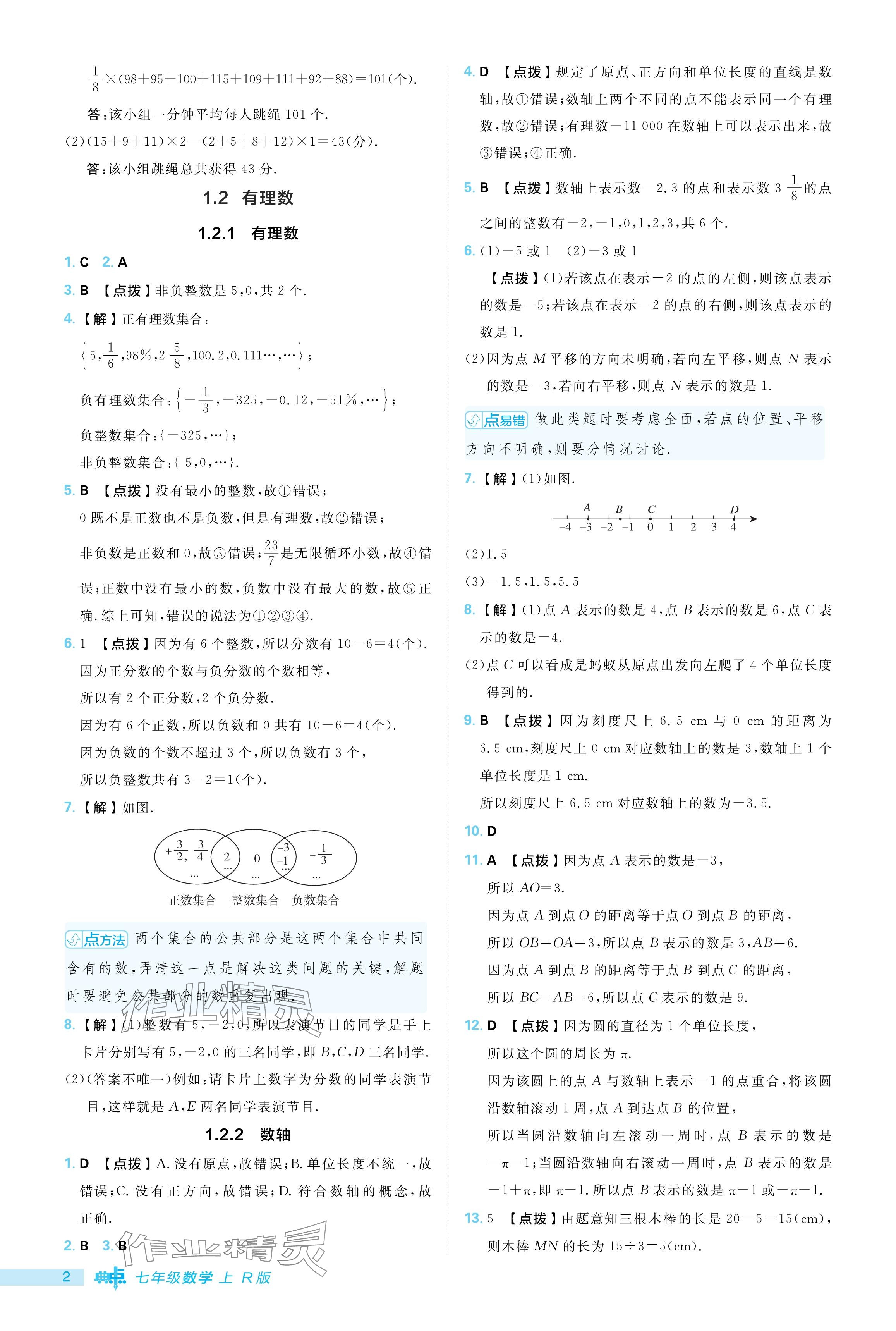 2024年综合应用创新题典中点七年级数学上册人教版 参考答案第2页