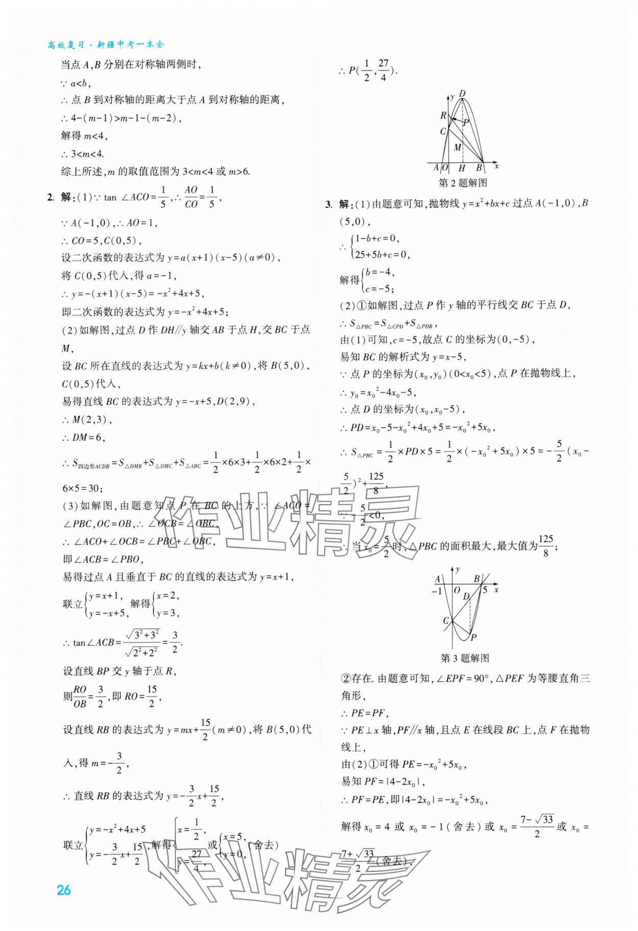 2024年高效复习新疆中考数学 参考答案第26页