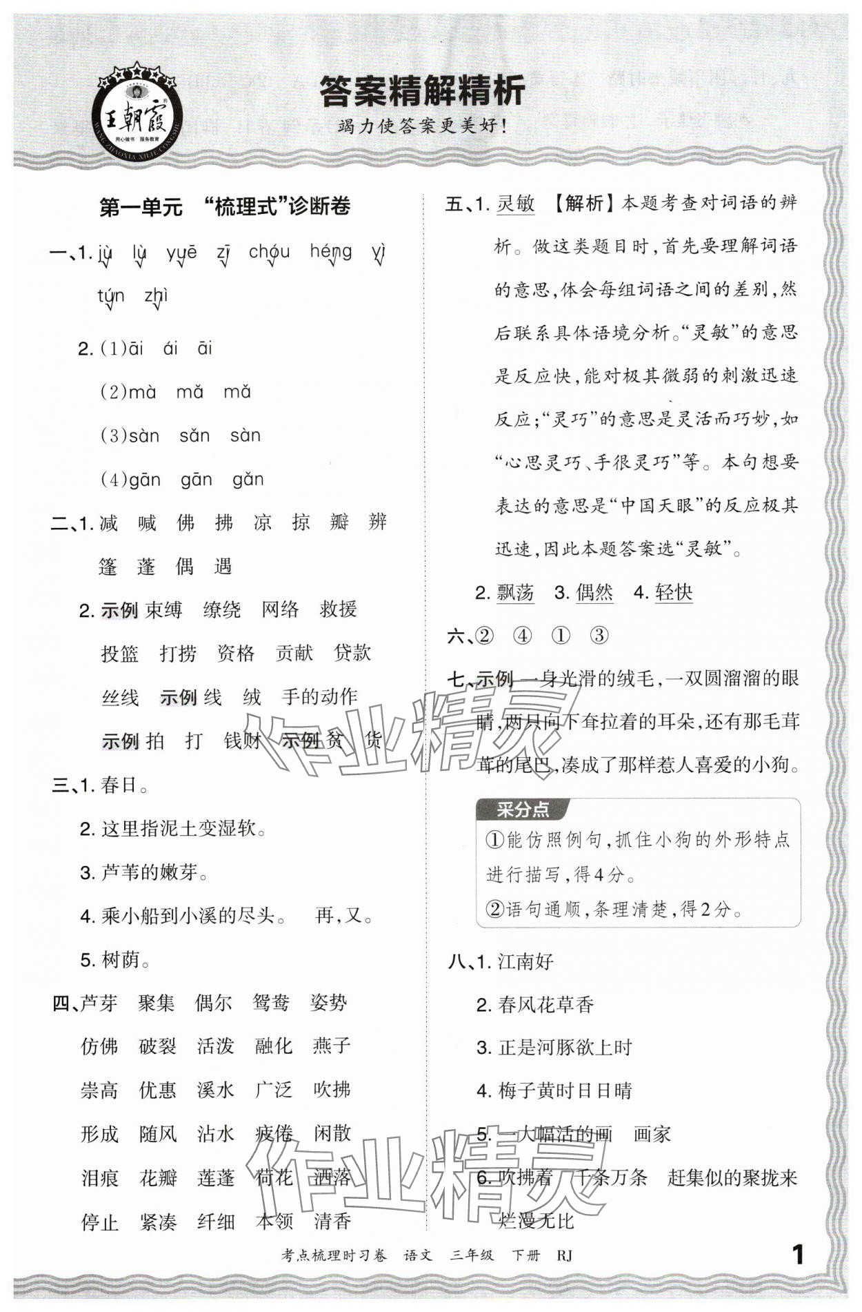 2024年王朝霞考點梳理時習(xí)卷三年級語文下冊人教版 第1頁