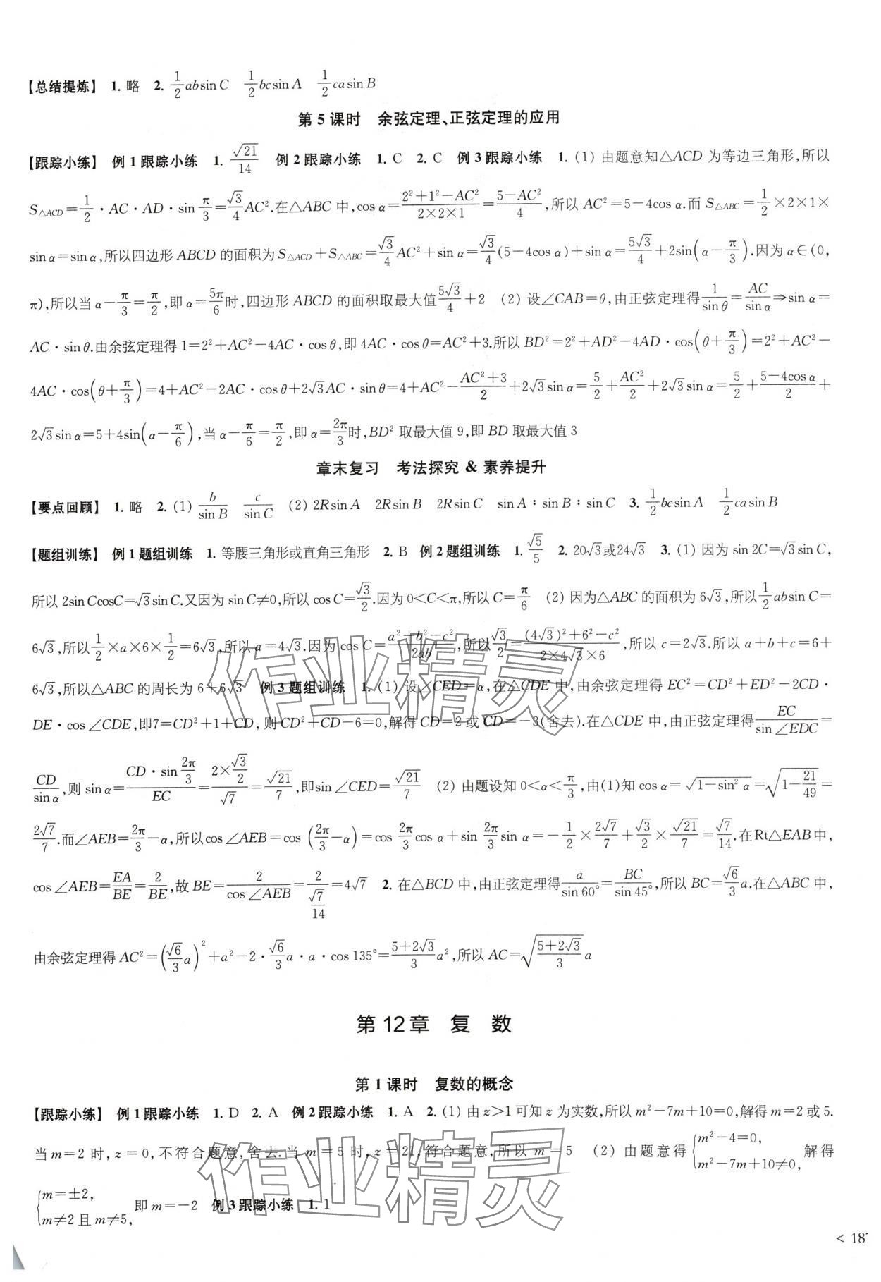 2024年鳳凰新學(xué)案高中數(shù)學(xué)必修第二冊(cè)蘇教版 參考答案第9頁