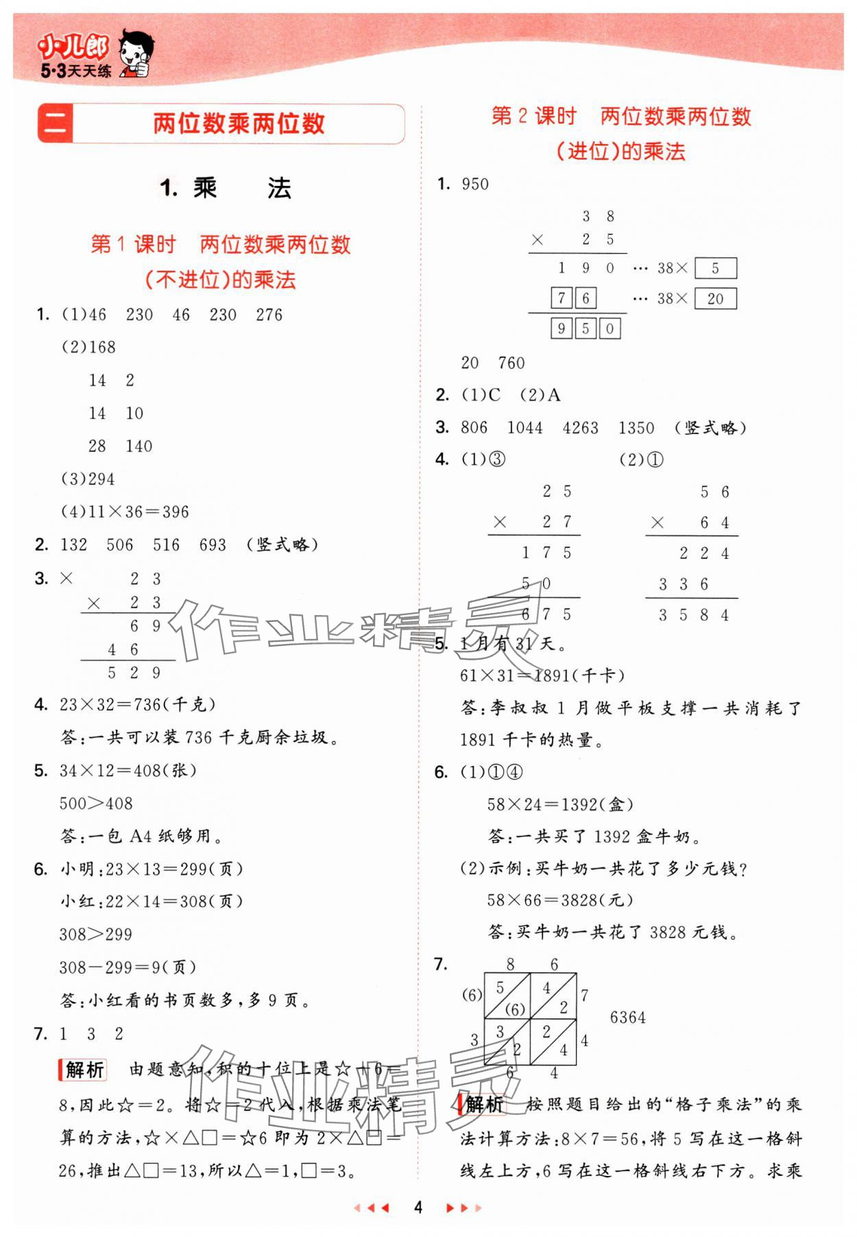 2025年53天天練三年級(jí)數(shù)學(xué)下冊(cè)冀教版 參考答案第4頁(yè)