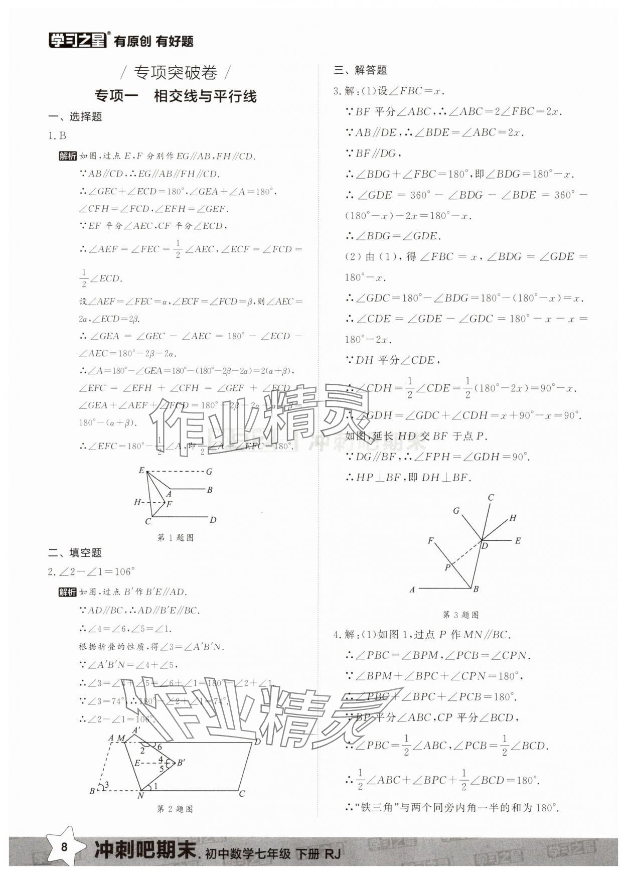 2025年冲刺吧期末七年级数学下册人教版&nbsp;第8页
