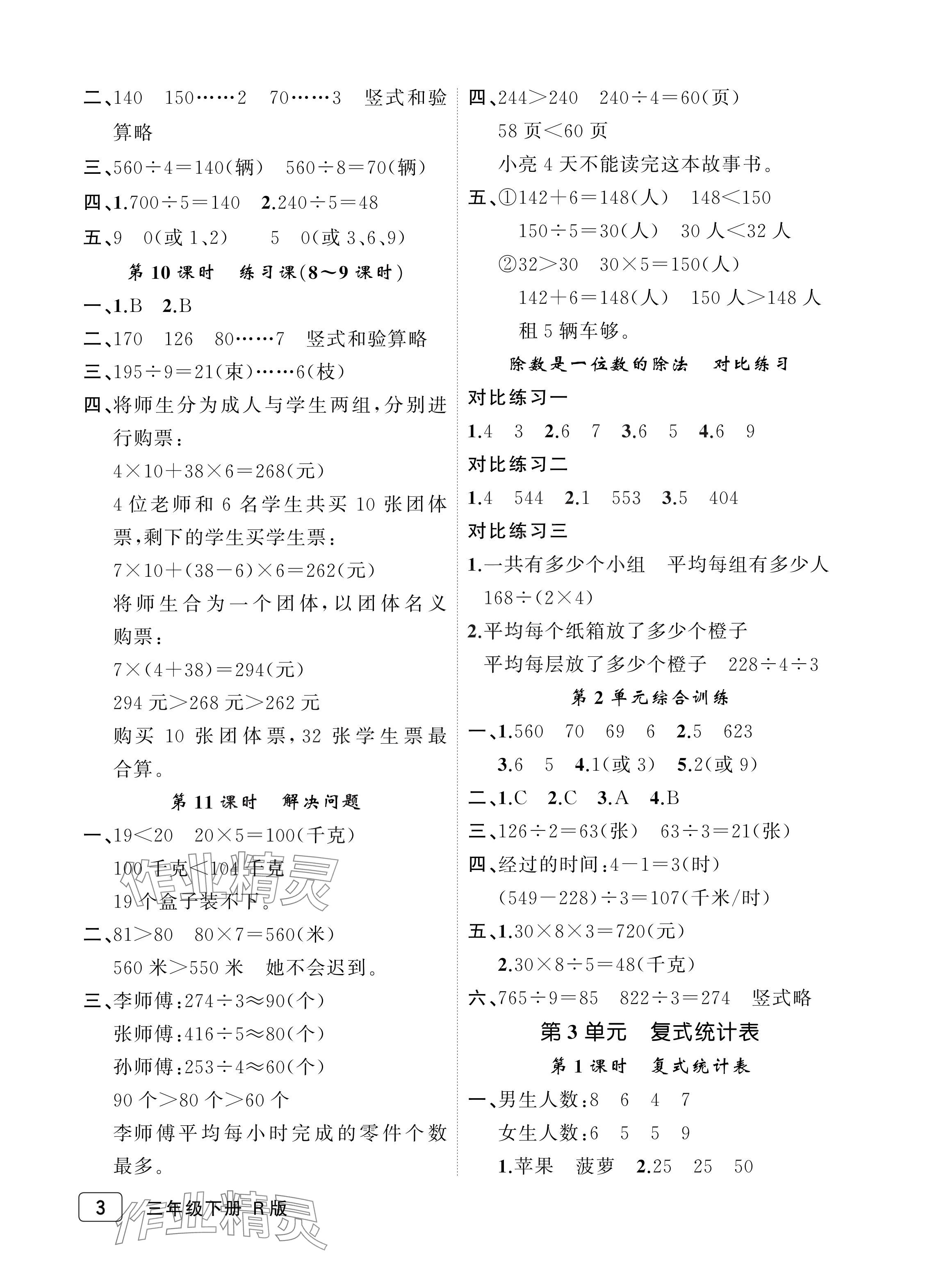 2024年名師面對面先學(xué)后練三年級數(shù)學(xué)下冊人教版評議教輔 參考答案第3頁