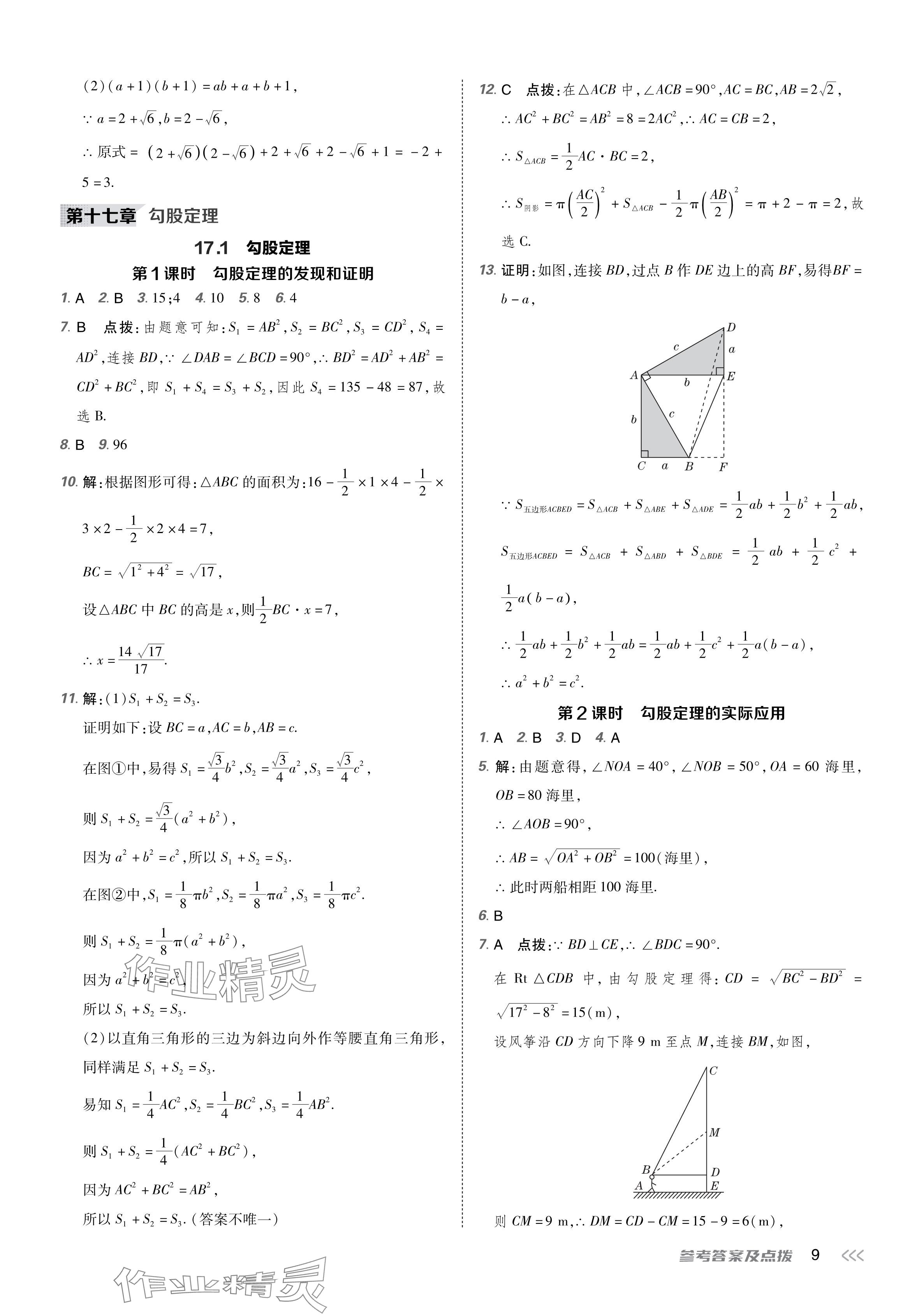 2024年点拨训练八年级数学下册人教版辽宁专版 参考答案第8页