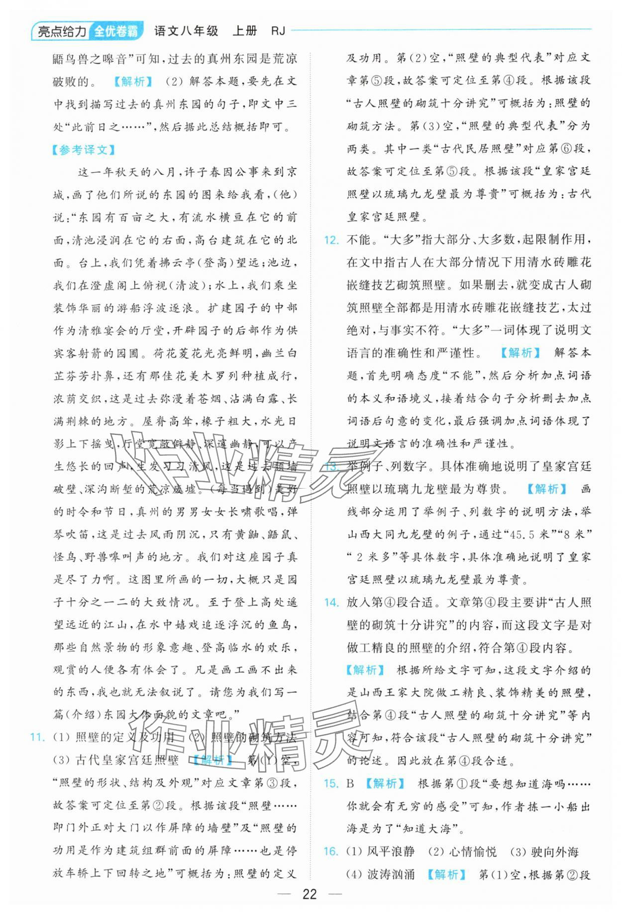 2024年亮點(diǎn)給力全優(yōu)卷霸八年級語文上冊人教版 參考答案第22頁