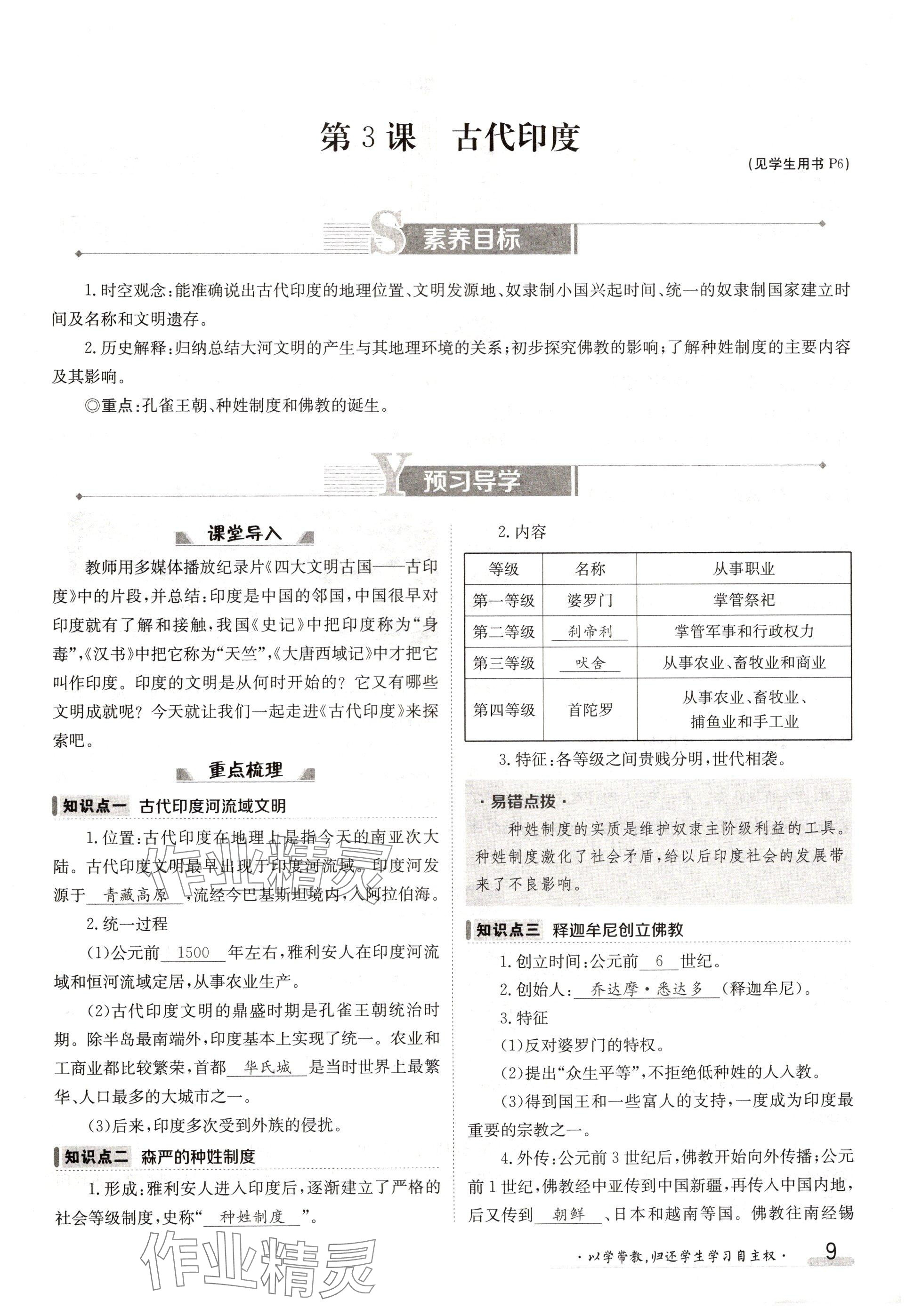 2024年金太陽導(dǎo)學(xué)案九年級(jí)歷史全一冊(cè)人教版 參考答案第9頁