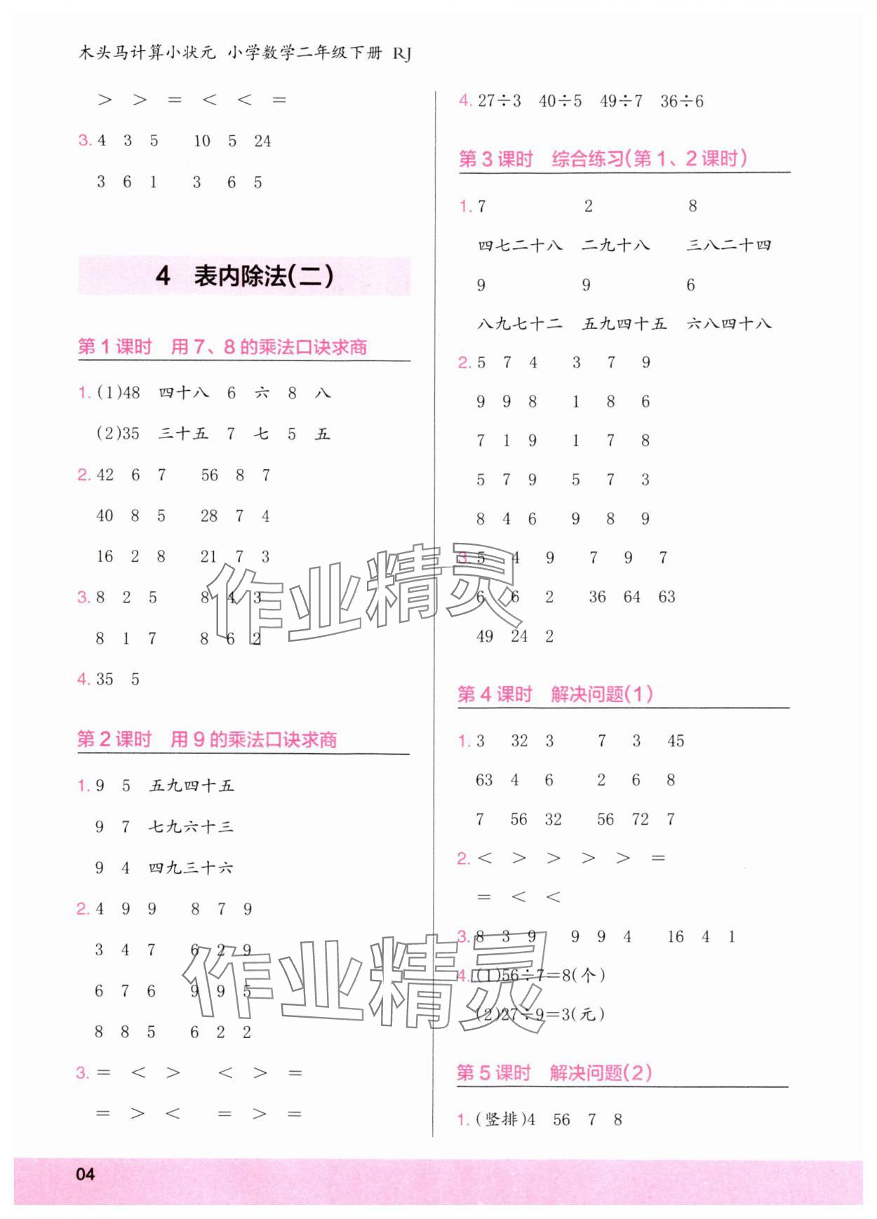 2024年木頭馬計算小狀元二年級數學下冊人教版浙江專版 參考答案第4頁