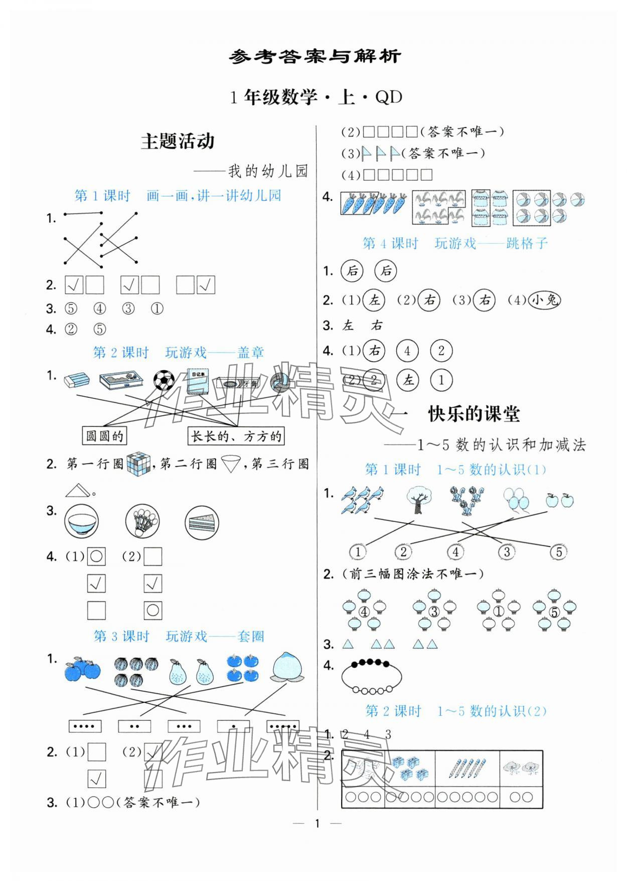 2024年亮點(diǎn)激活提優(yōu)天天練一年級數(shù)學(xué)上冊青島版 第1頁