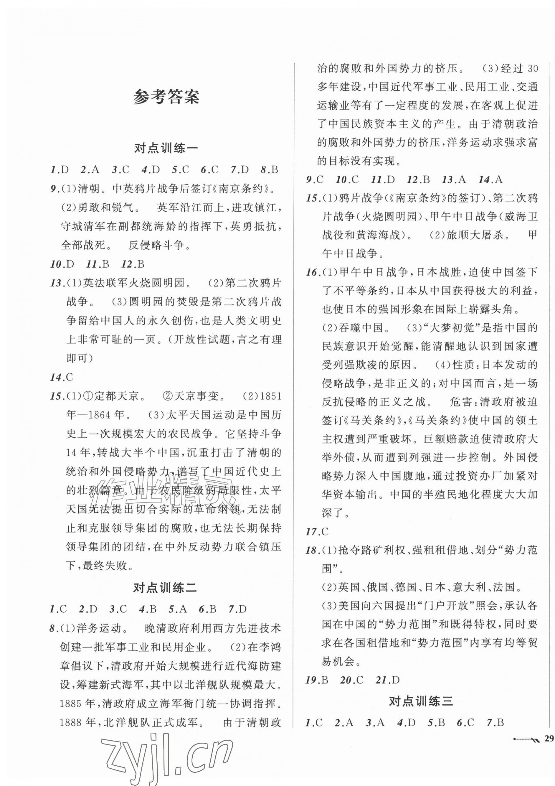 2026年新课程评价手册八年级历史上册人教版&nbsp;第1页