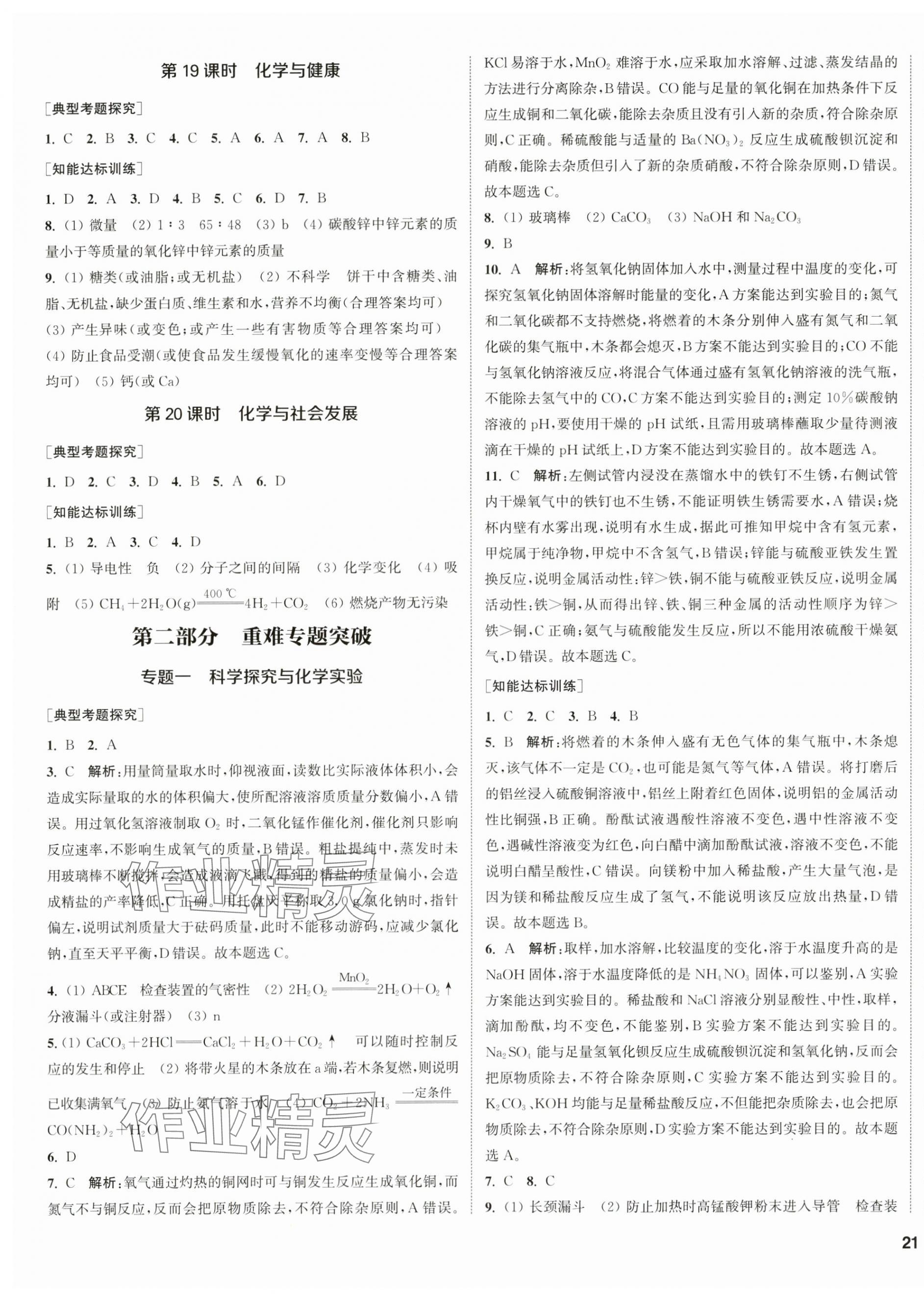 2025年通城1典中考復(fù)習(xí)方略化學(xué)魯教版 第9頁