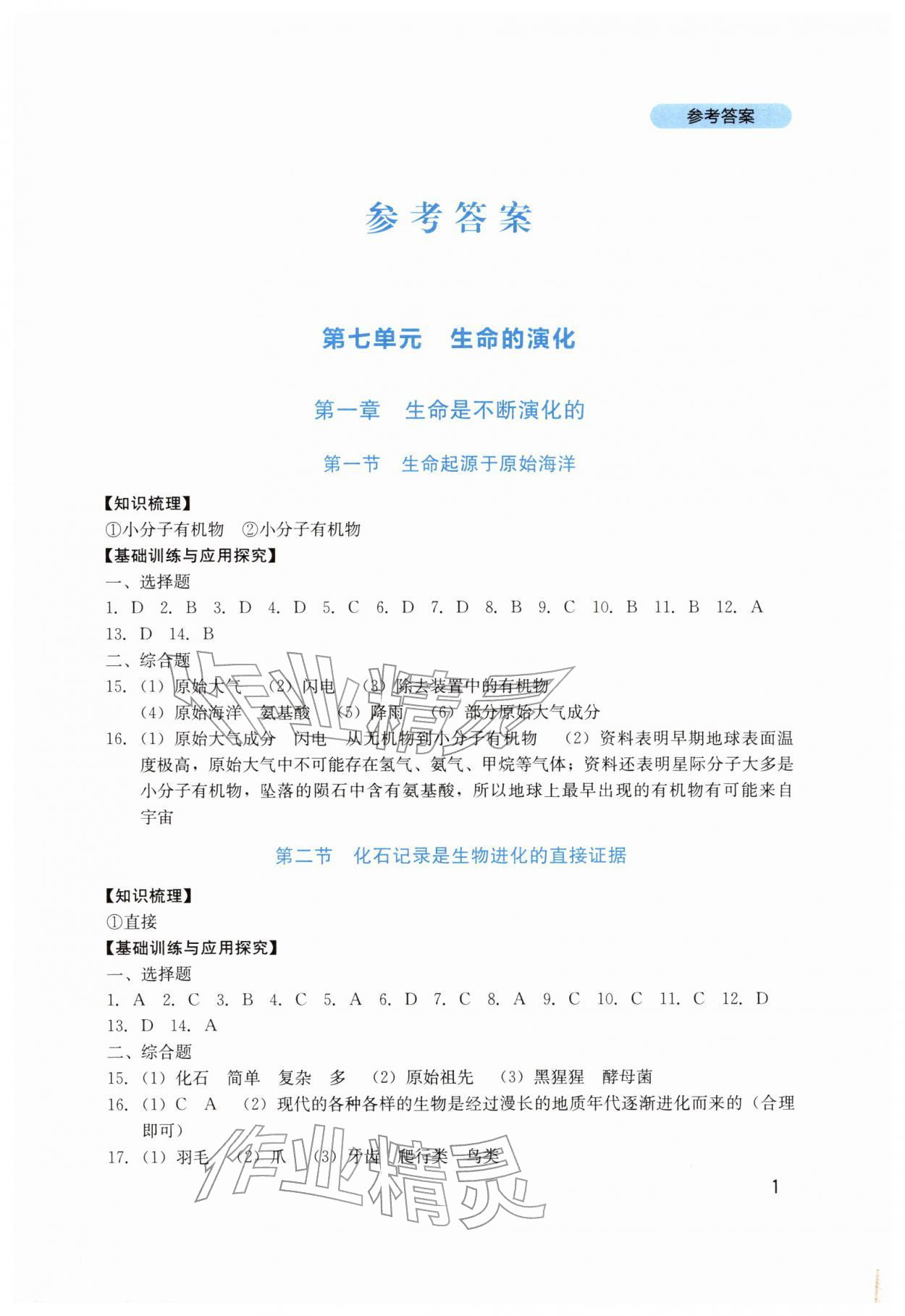 2026年新课程实践与探究丛书八年级生物下册济南版&nbsp;第1页