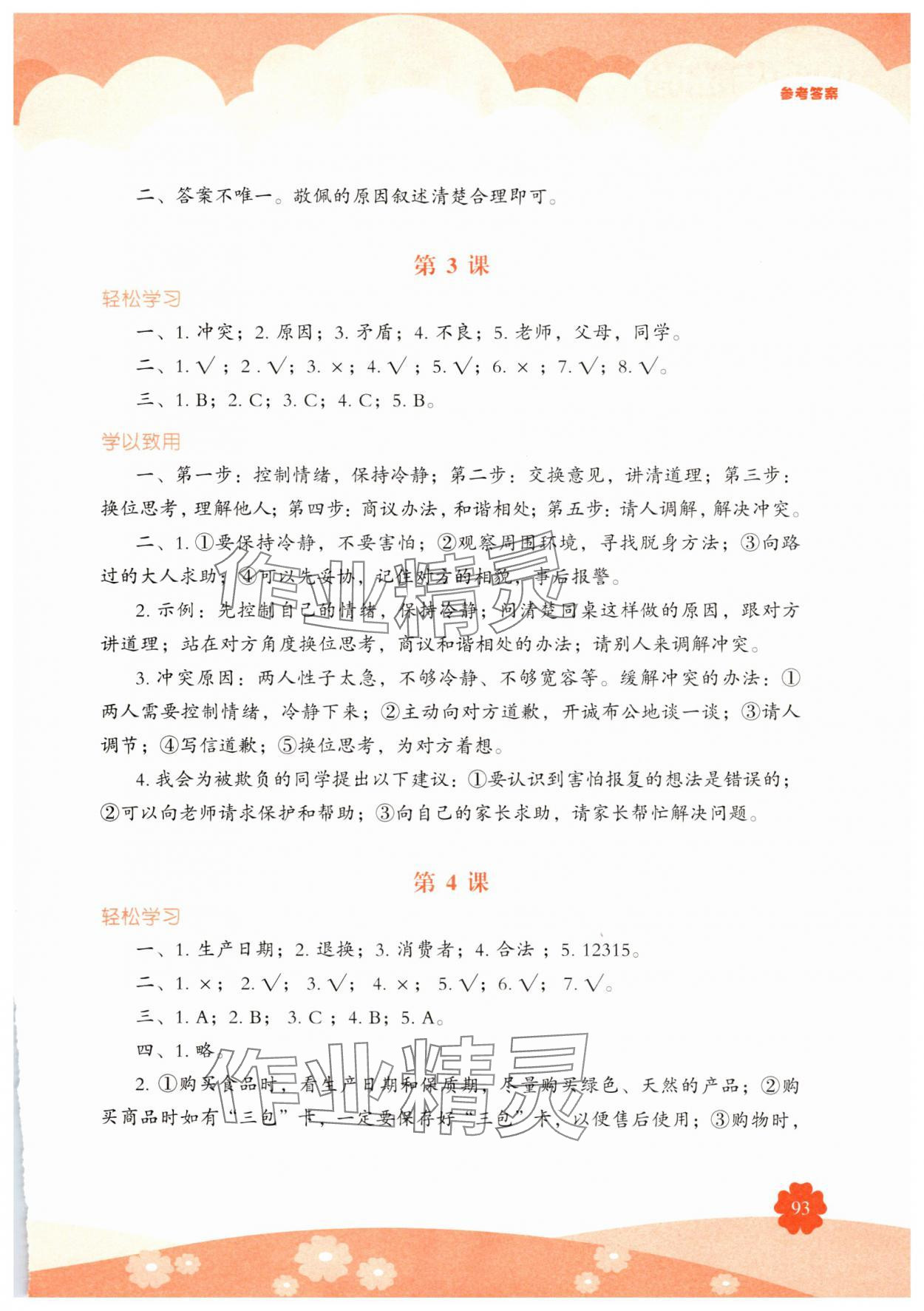 2025年素质培养与能力拓展四年级道德与法治下册人教版 参考答案第2页