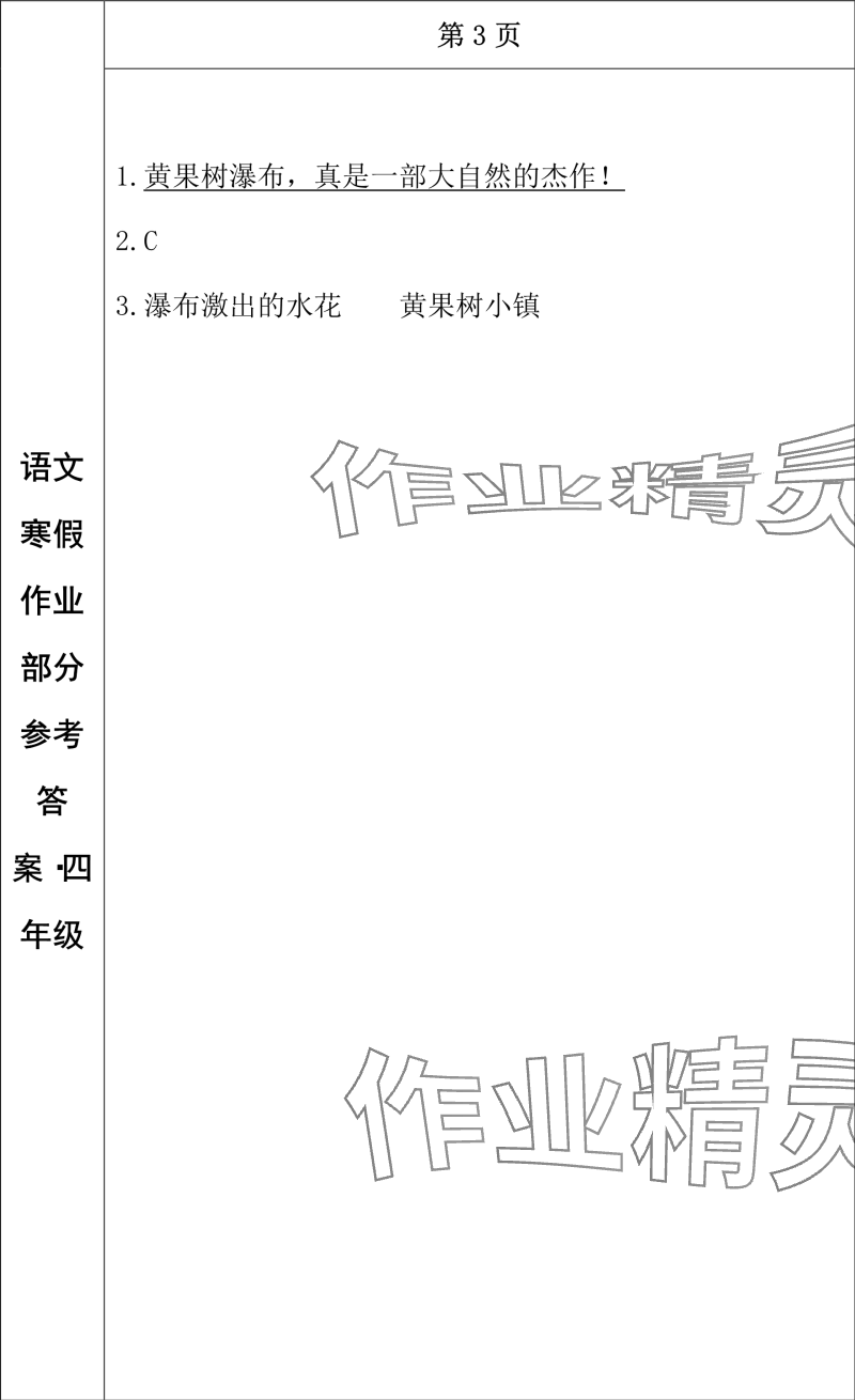 2024年寒假作业长春出版社四年级语文 参考答案第3页