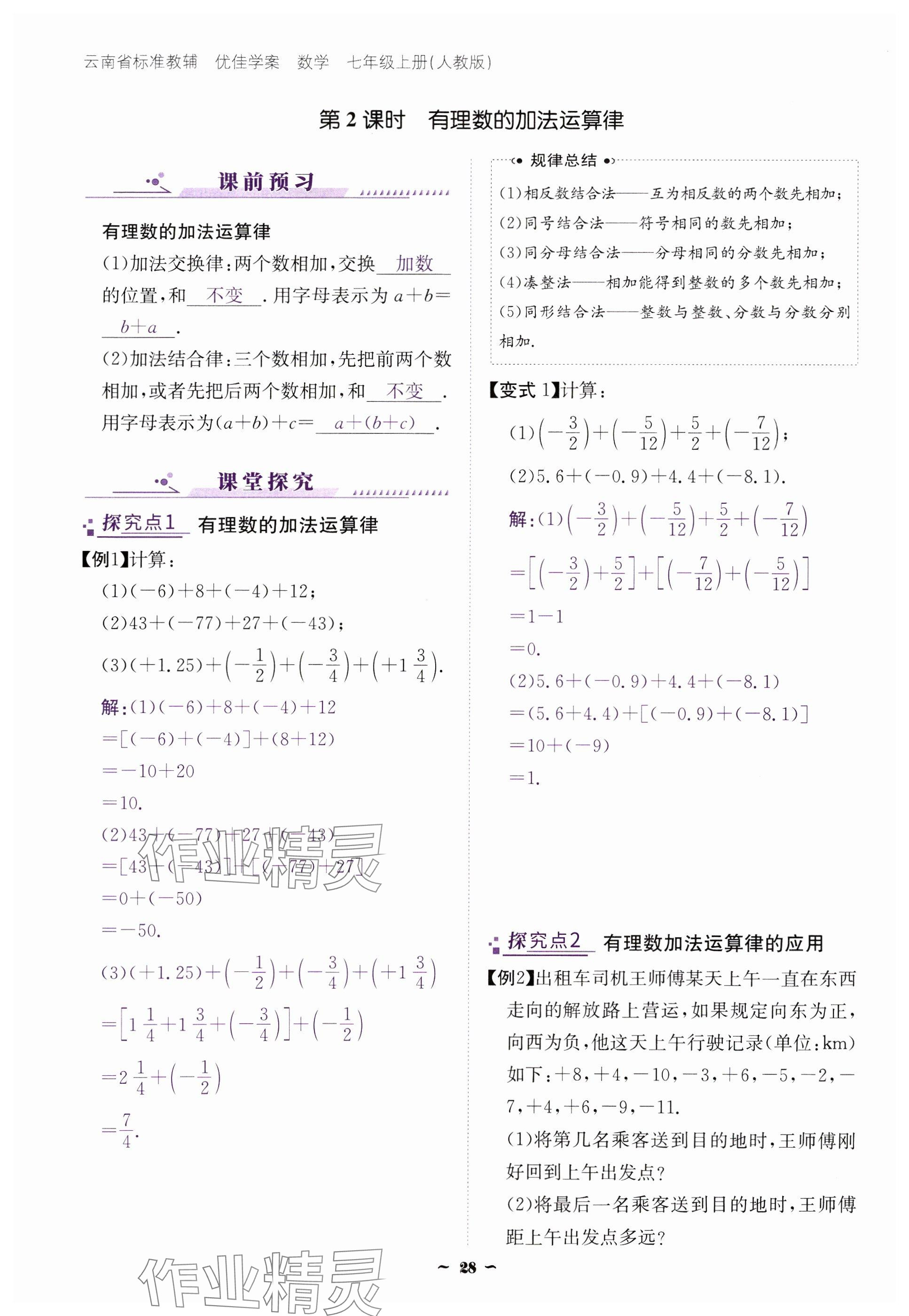 2024年云南省標(biāo)準(zhǔn)教輔優(yōu)佳學(xué)案七年級數(shù)學(xué)上冊人教版 參考答案第28頁