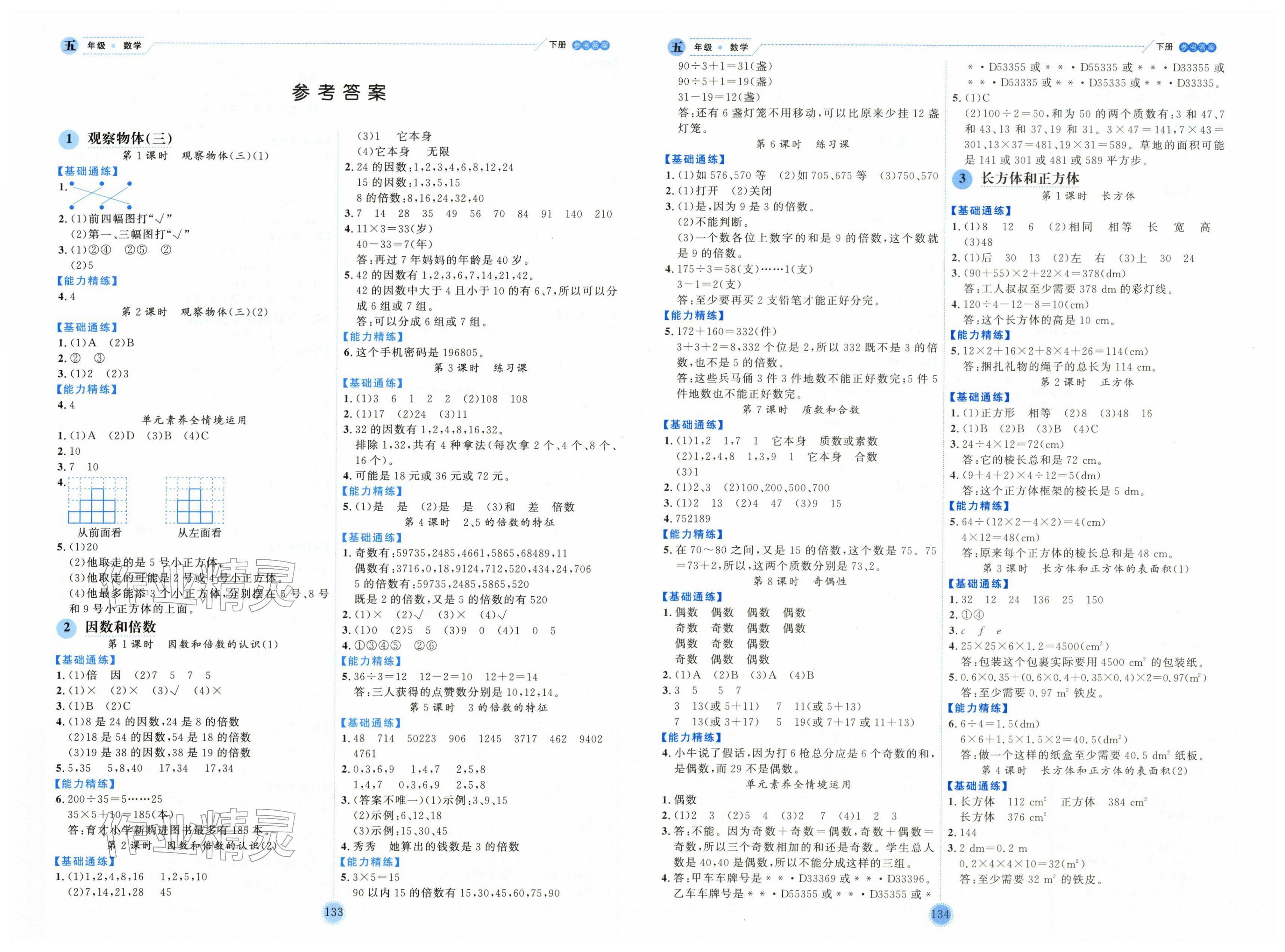 2026年优秀生作业本五年级数学下册人教版&nbsp;第1页