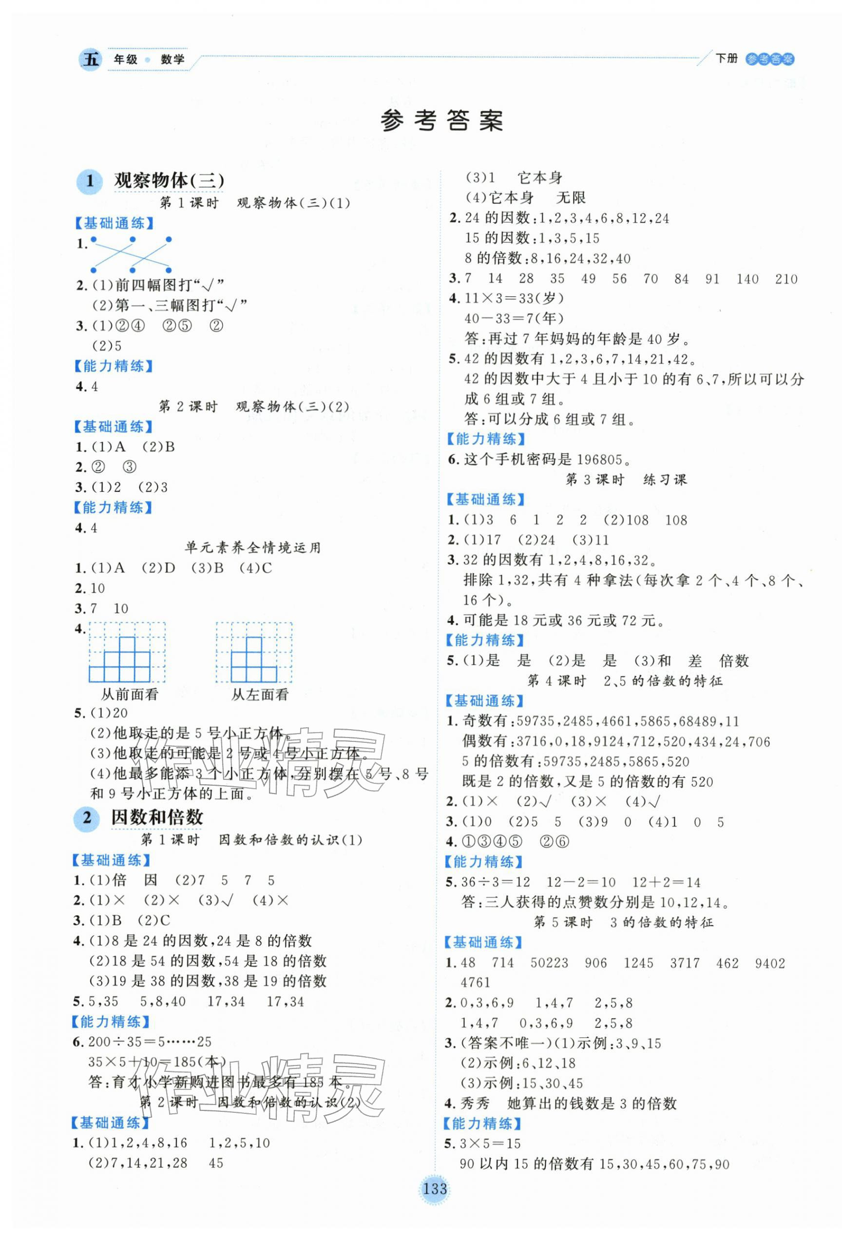 2026年优秀生作业本五年级数学下册人教版&nbsp;参考答案第1页